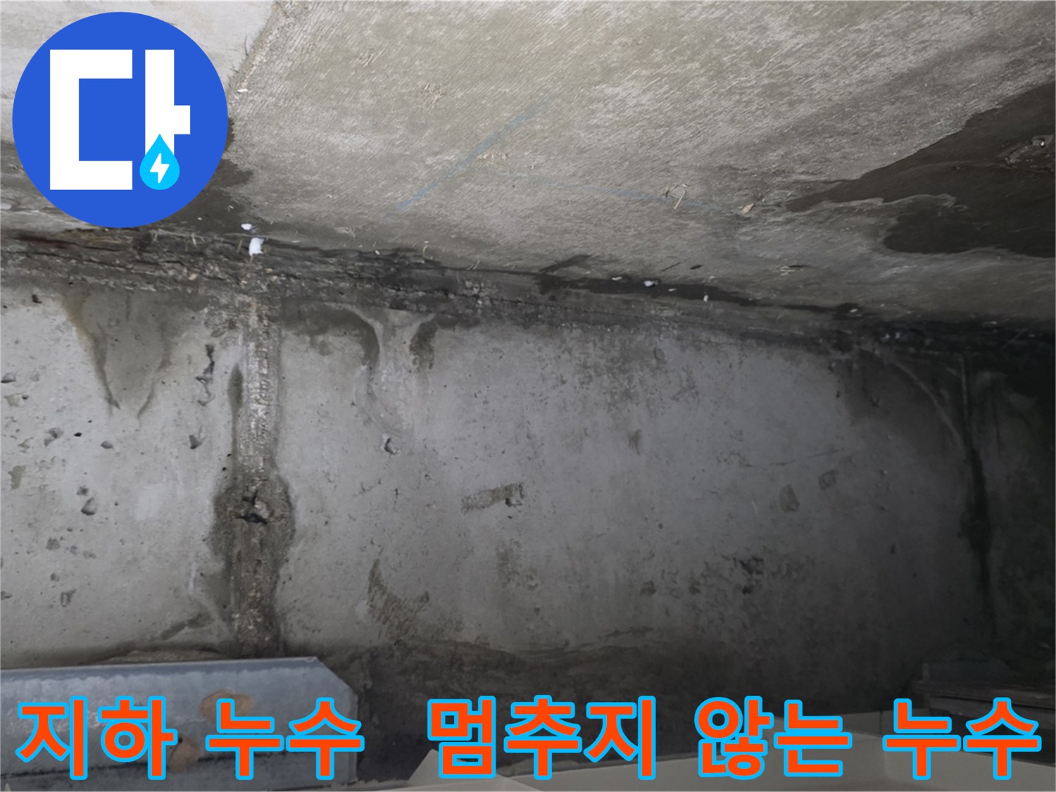 오남리 건물 지하 누수 - 지속적인 누수