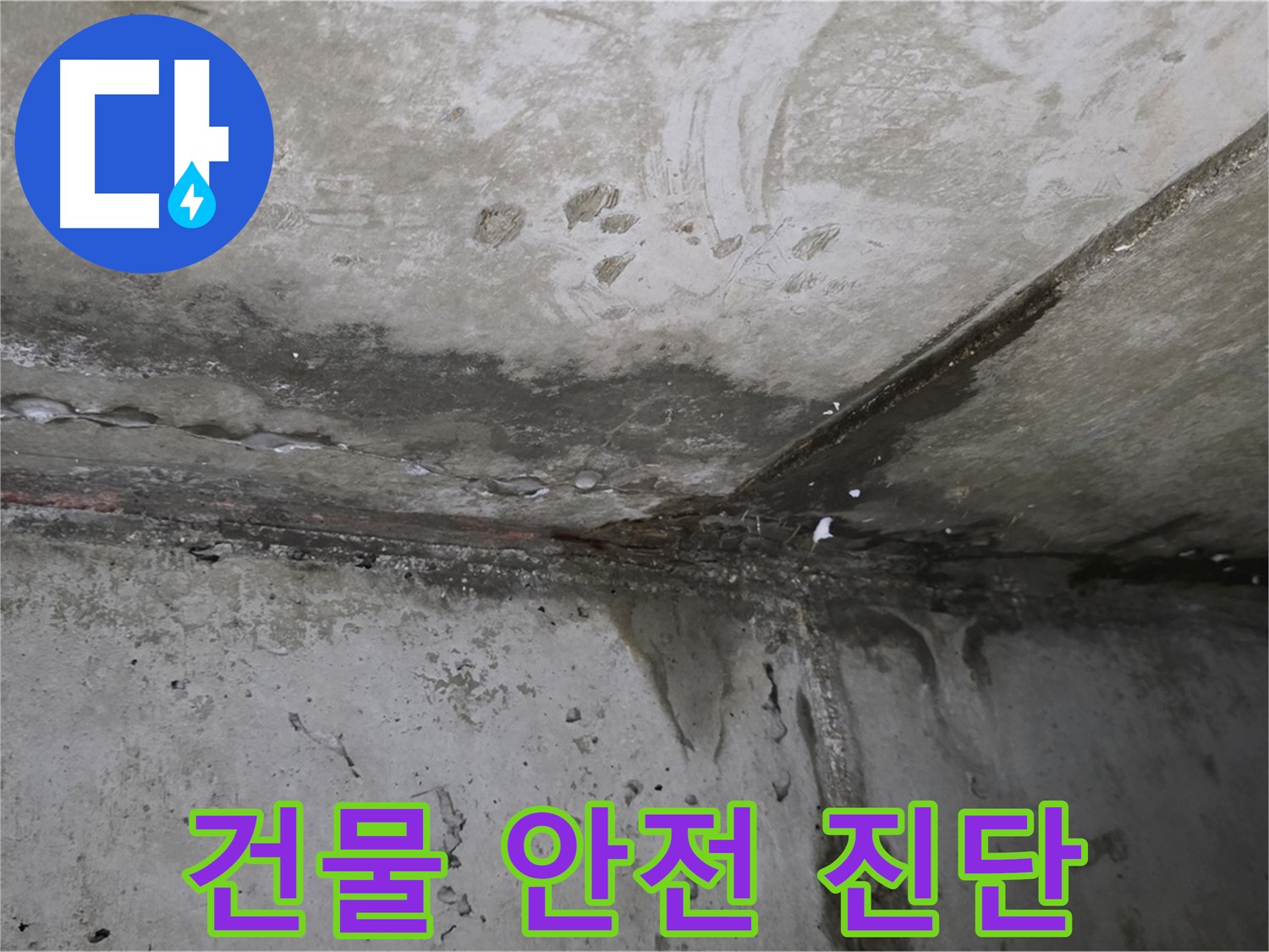 남양주 오남 누수 - 건물 안전 진단과 맞춤 해결책 제시