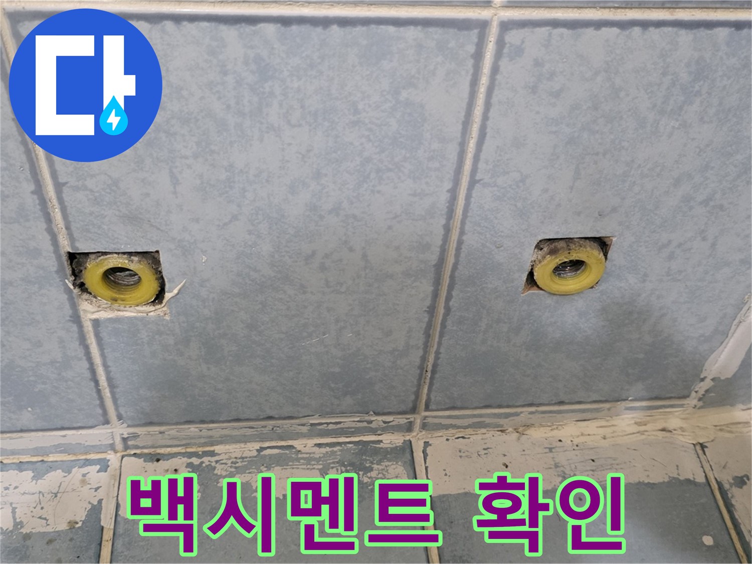 남양주 오남 누수 - 샤워 수전 연결부 주변 백시멘트 상태 확인