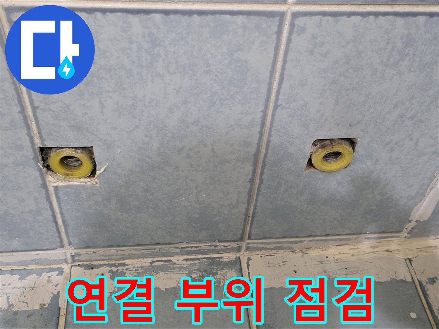 남양주 오남 누수 - 샤워기 연결 부위 상세 점검