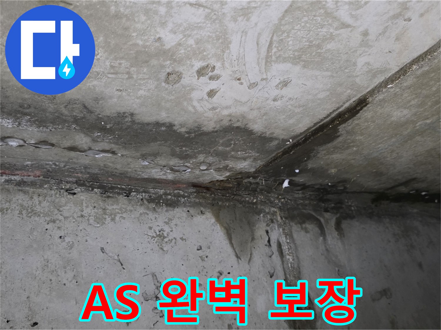 남양주 오남 누수 - 완벽한 시공과 확실한 A/S 보장