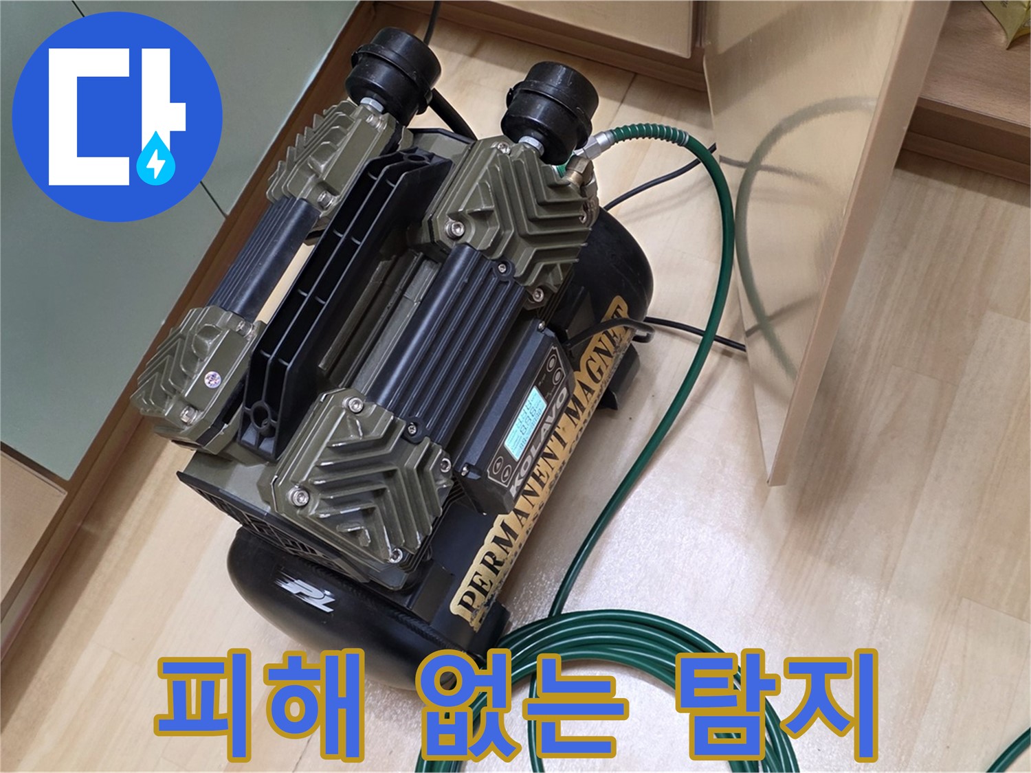 남양주 오남 누수 탐지 - 조용한 누수 탐지를 위한 저소음 콤프레샤 사용