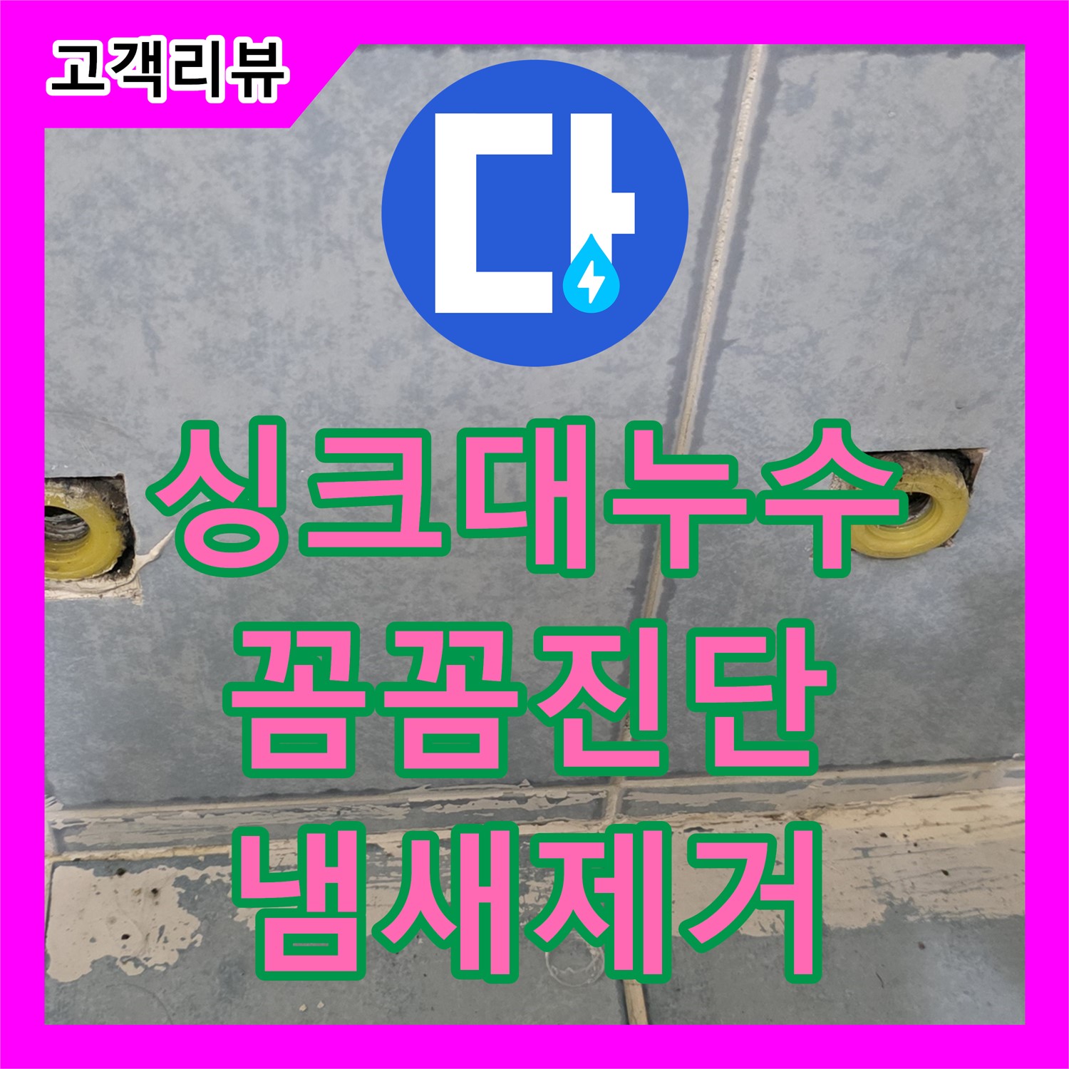 남양주 오남, 누수전문업체, 꼼꼼한 진단! 싱크대 하수구 냄새, 누수 때문일 수도?