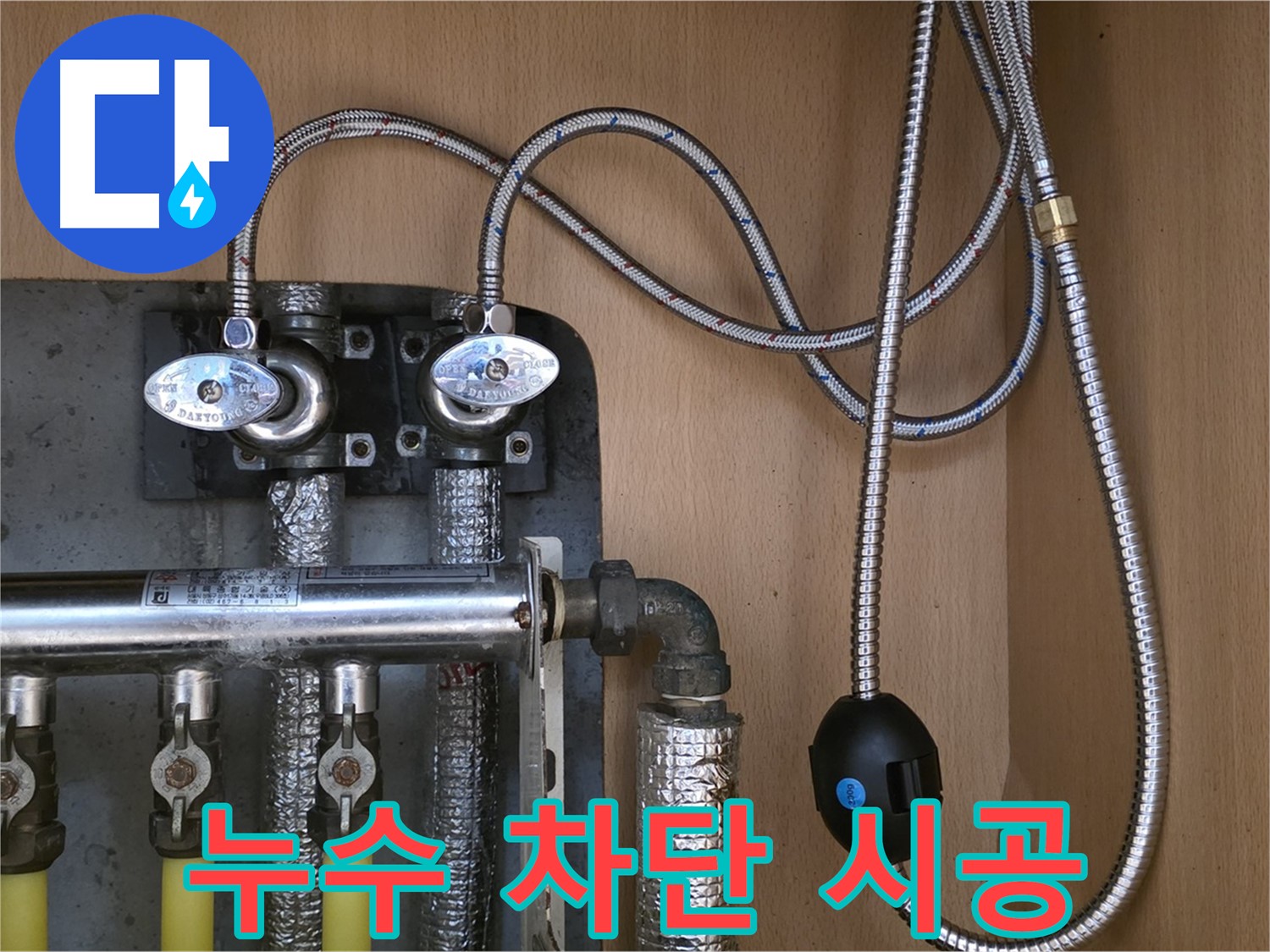 남양주 오남 두산아파트 - 난방 분배기 누수 완벽 차단 시공, 확실한 결과 보장!