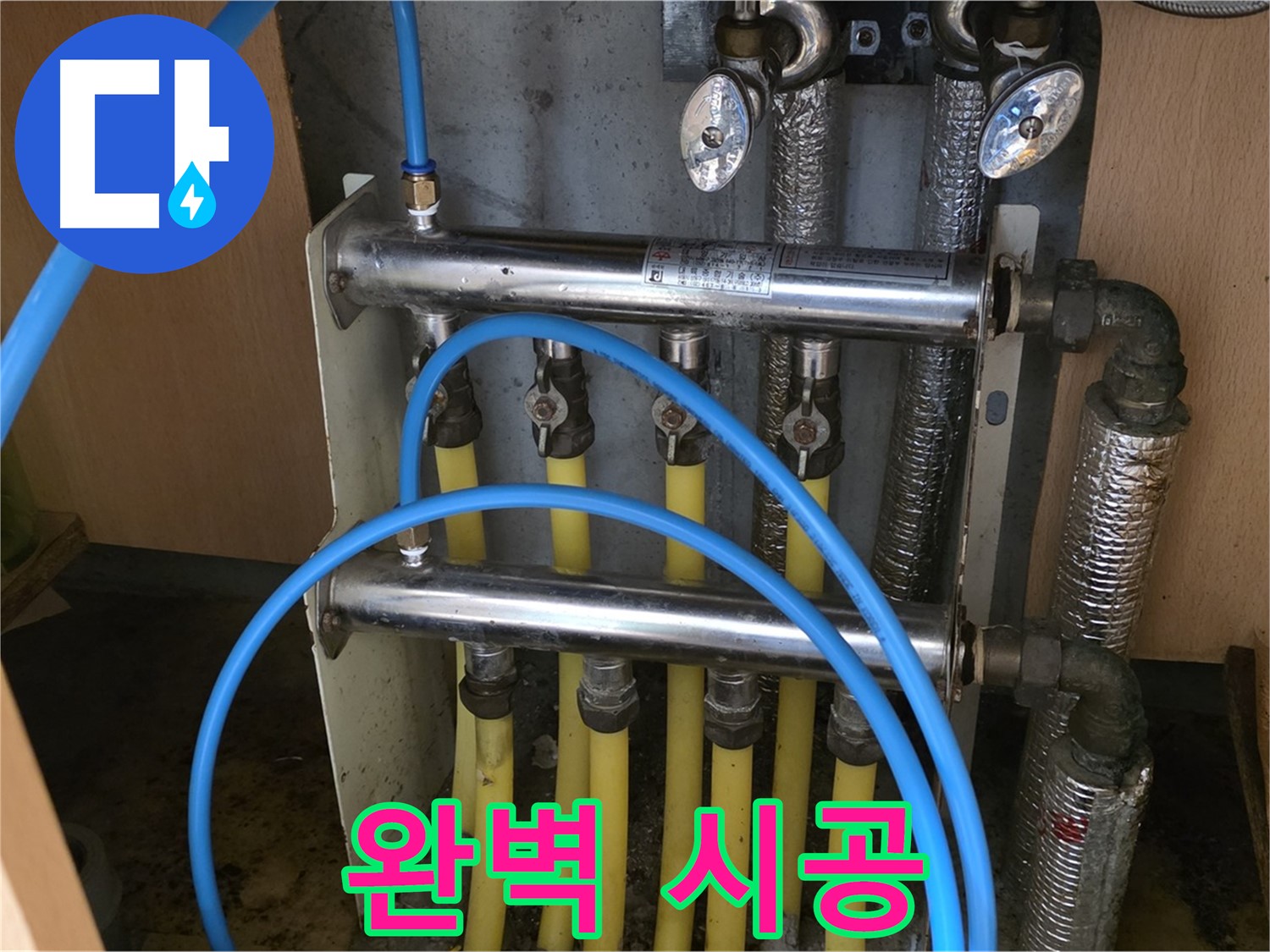 남양주 오남 두산아파트 난방 분배기 누수 - 완벽한 시공으로 누수 걱정 끝!