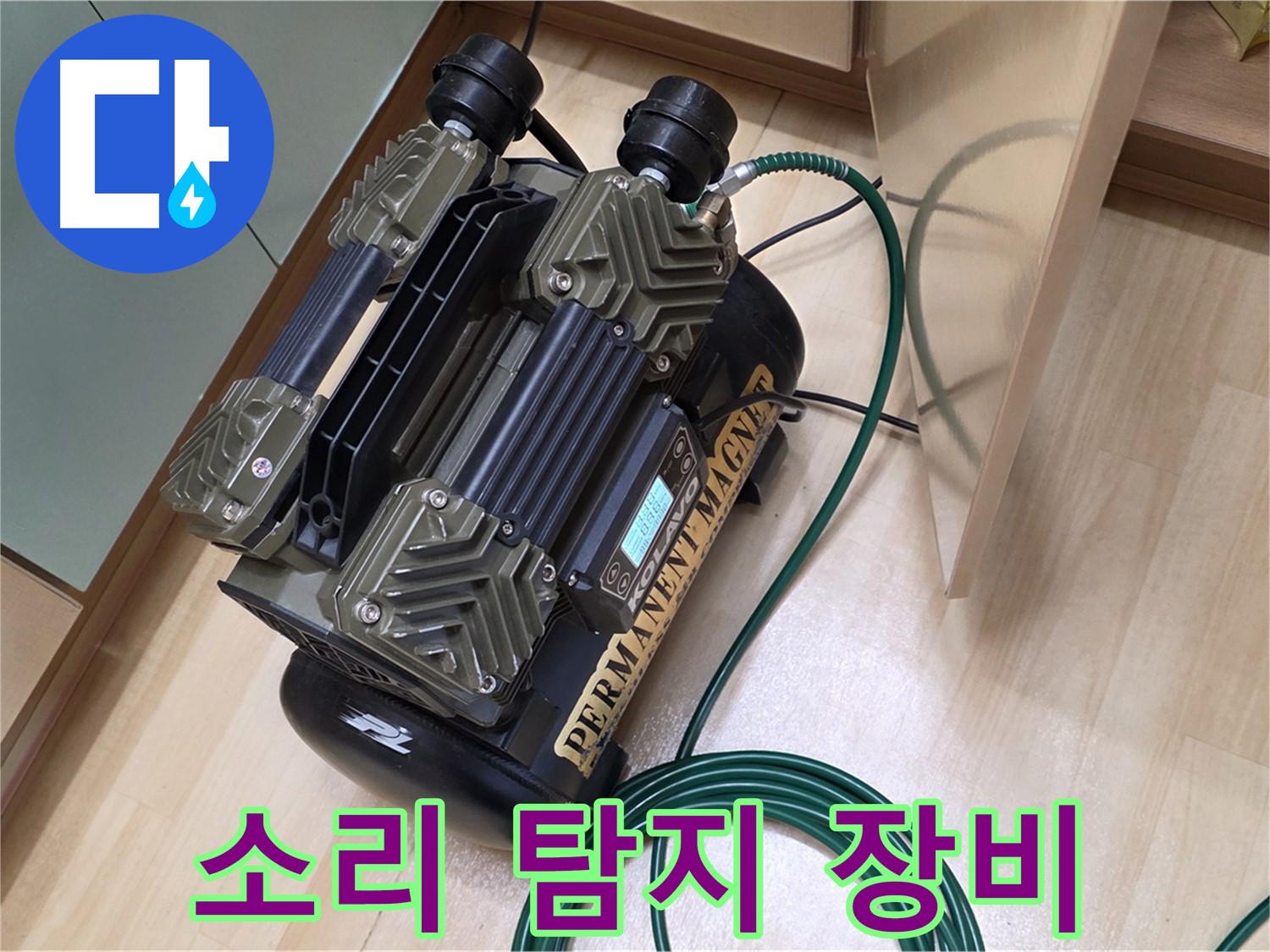 남양주 오남 두산아파트 누수 - 소리 탐지기로 누수 여부 확실하게 확인