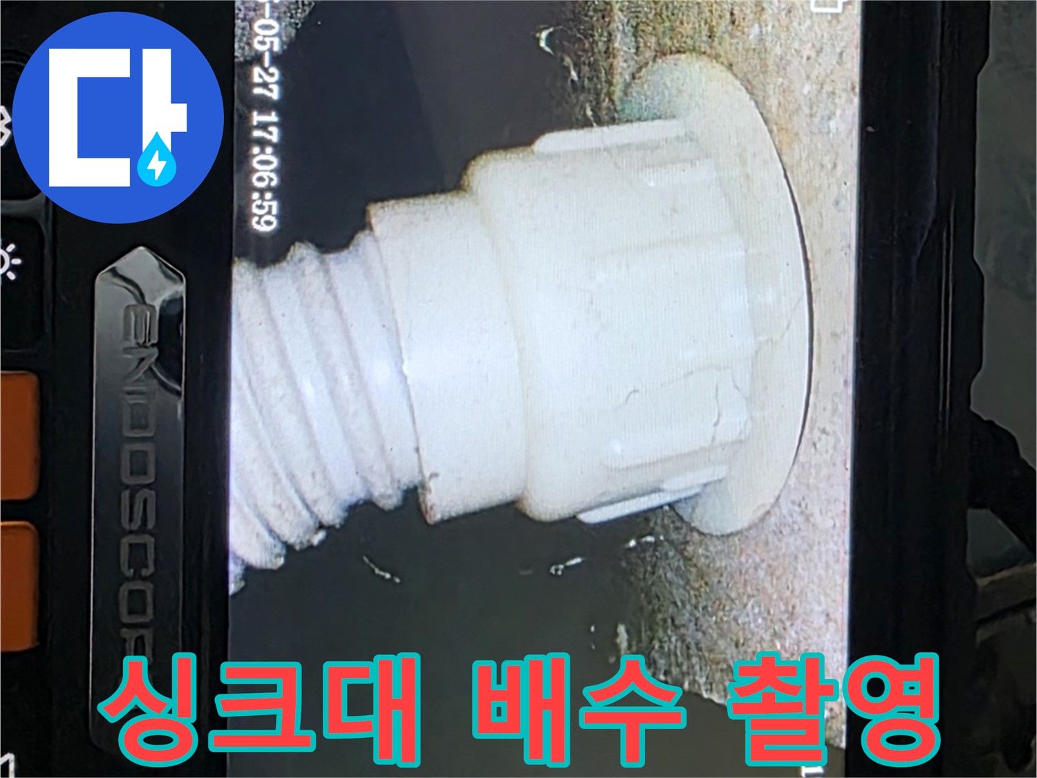 남양주 오남 두산아파트 누수 탐지 - 싱크대 배관 내시경 정밀 촬영 사진