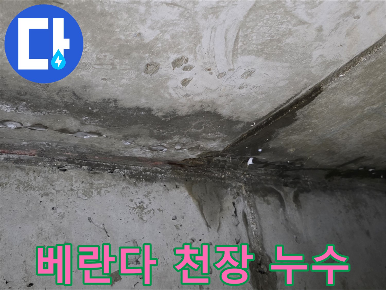 남양주 오남 두산아파트 베란다 천장 누수 - 누수 해결 과정 사진