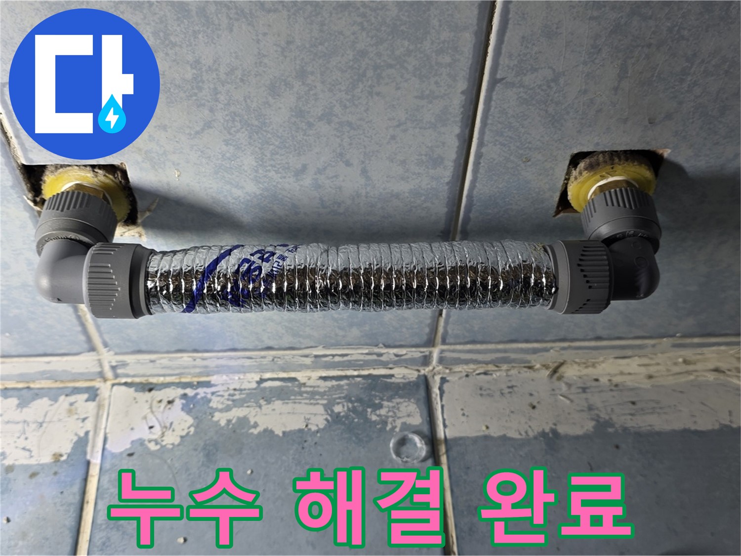 남양주 오남 두산아파트 세탁실 수도꼭지 누수 - 깔끔하게 해결 완료