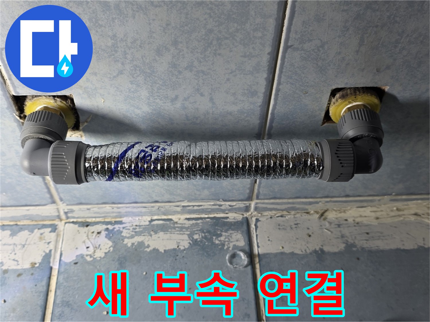 남양주 오남 두산아파트 욕실 누수 - 새 부속으로 튼튼하게 연결