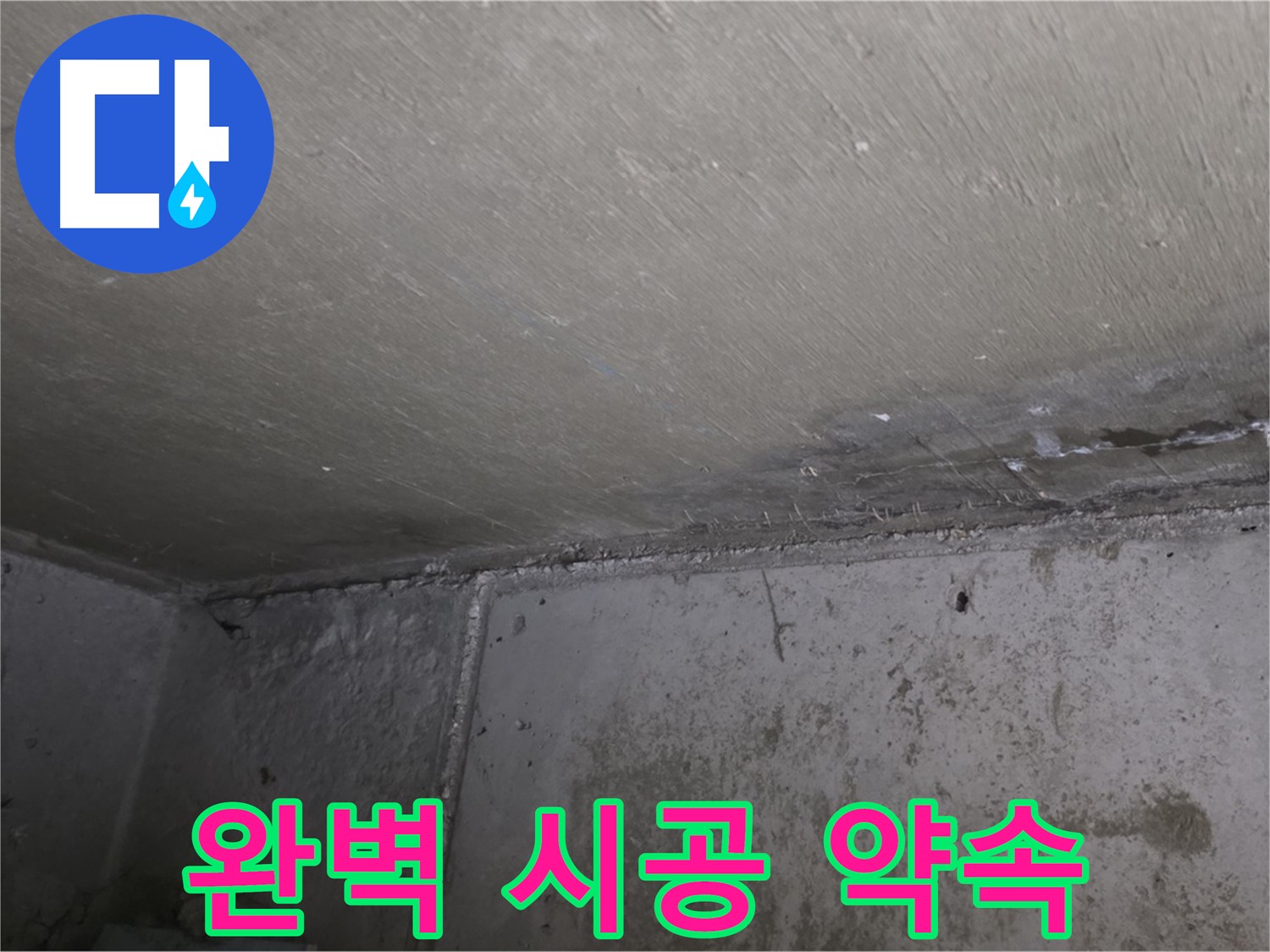 남양주 오남 두산아파트 천장 누수 - 완벽한 시공을 약속드립니다