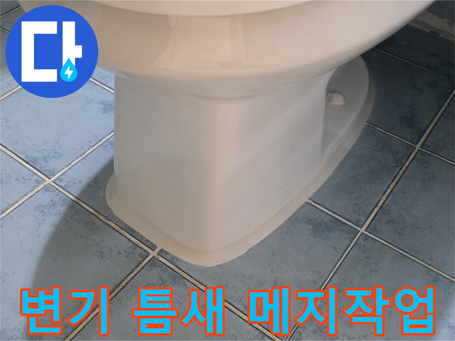 남양주 오남 변기 메지 재시공 사진