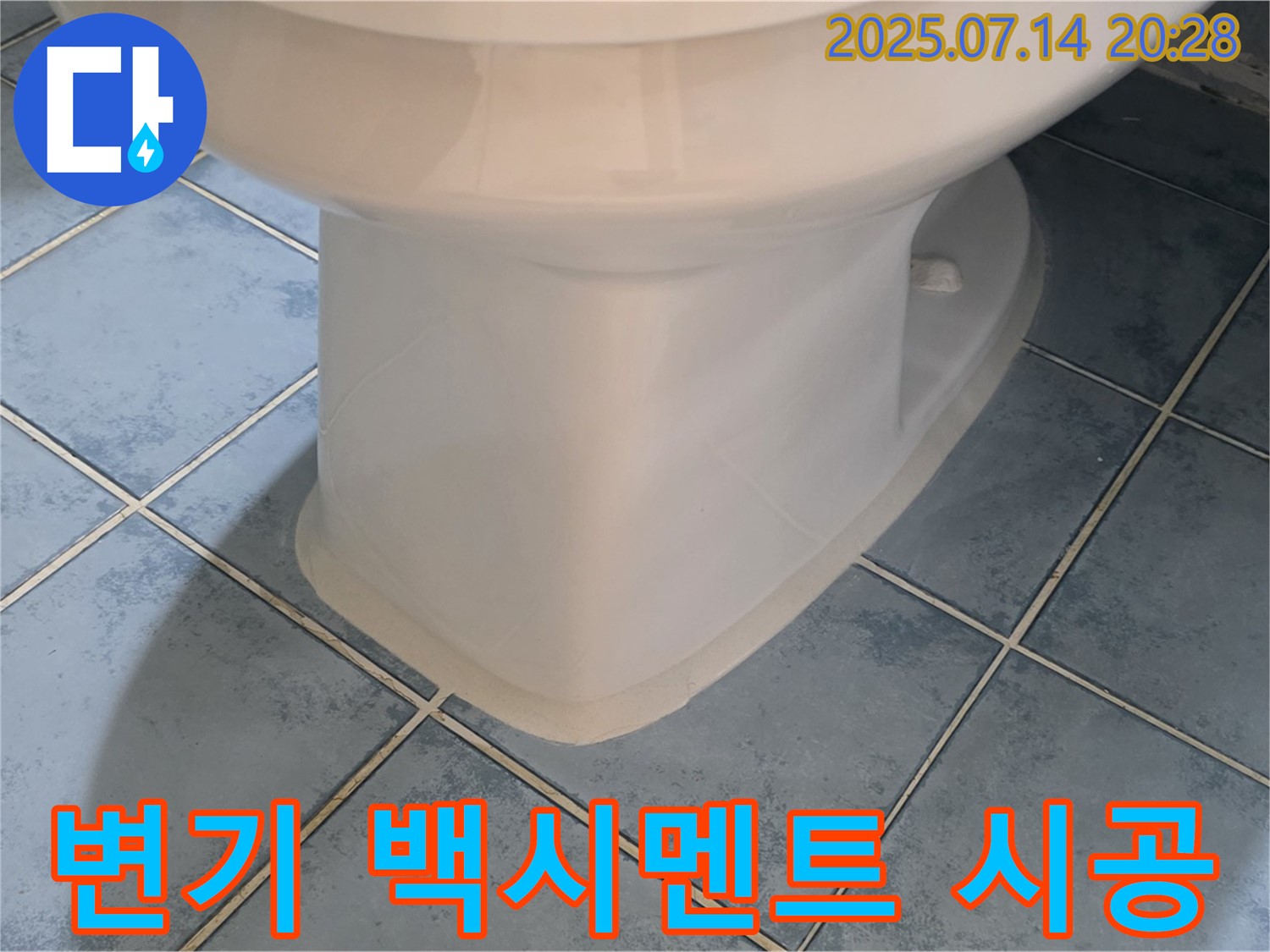 남양주 오남 - 변기 하부 백시멘트 꼼꼼 시공으로 누수 해결