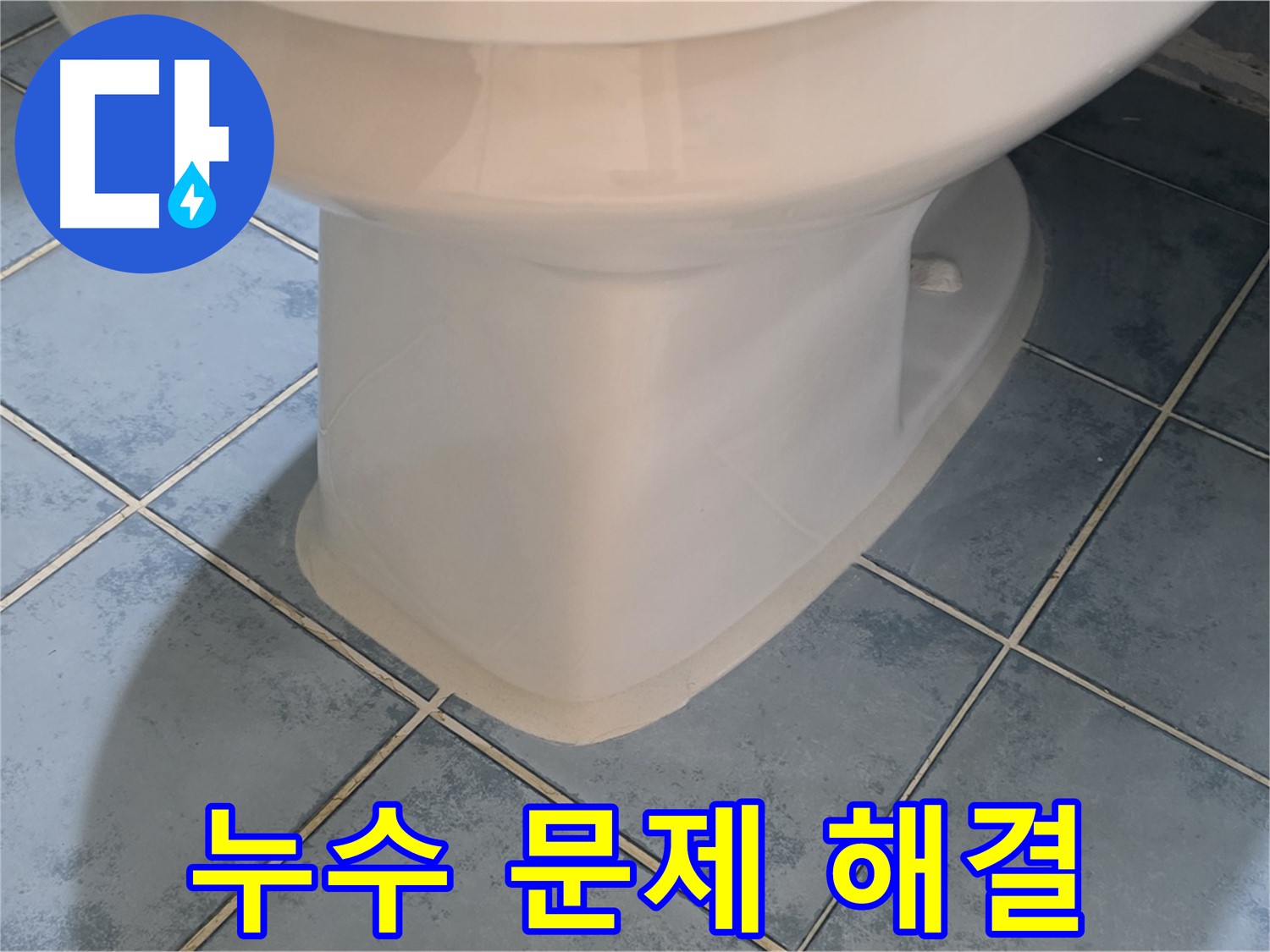 남양주 오남 변기 하부 백시멘트 시공으로 누수 해결