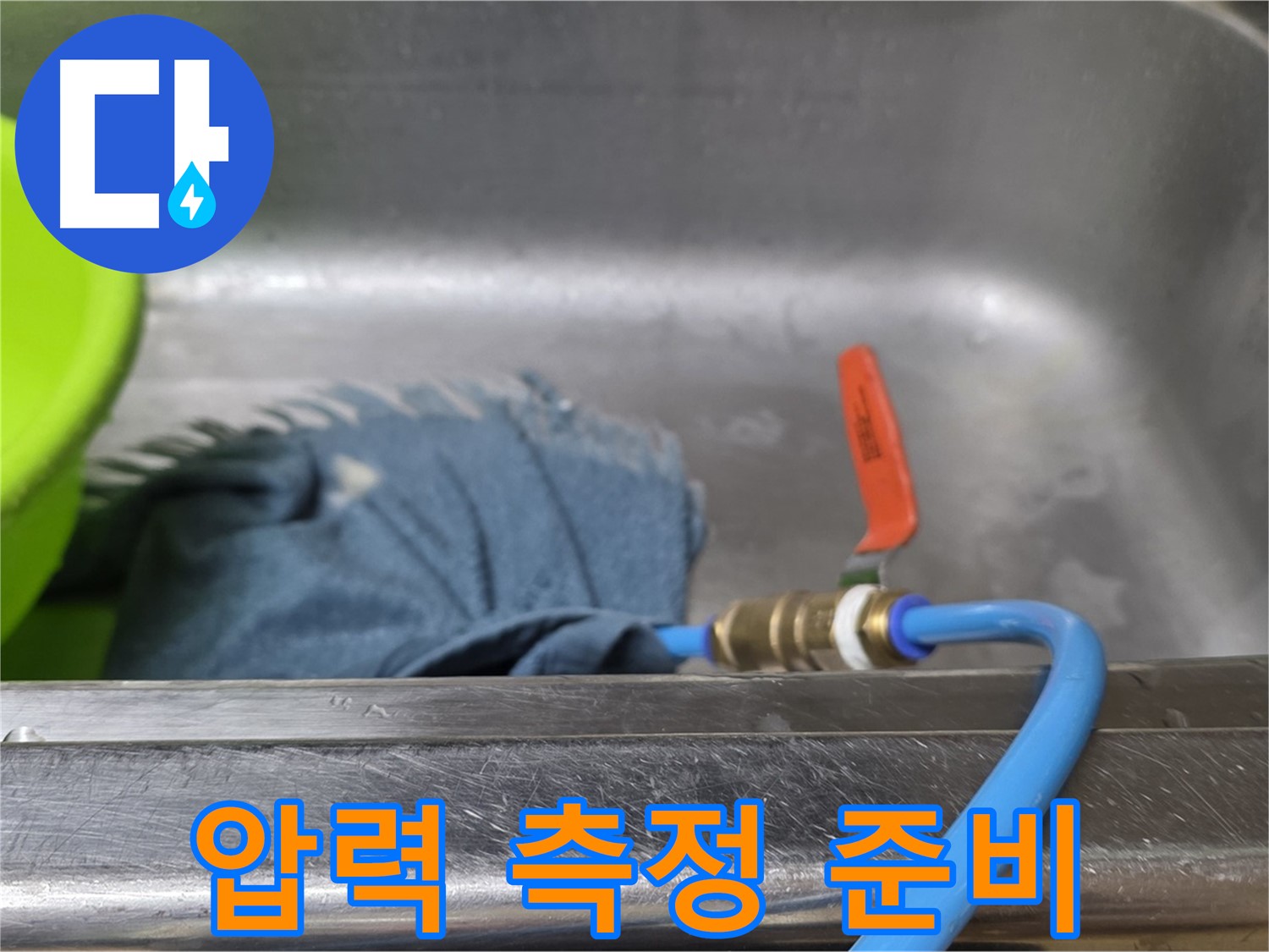 남양주 오남 싱크대 누수 - 배수구 막고 압력 측정 준비 작업