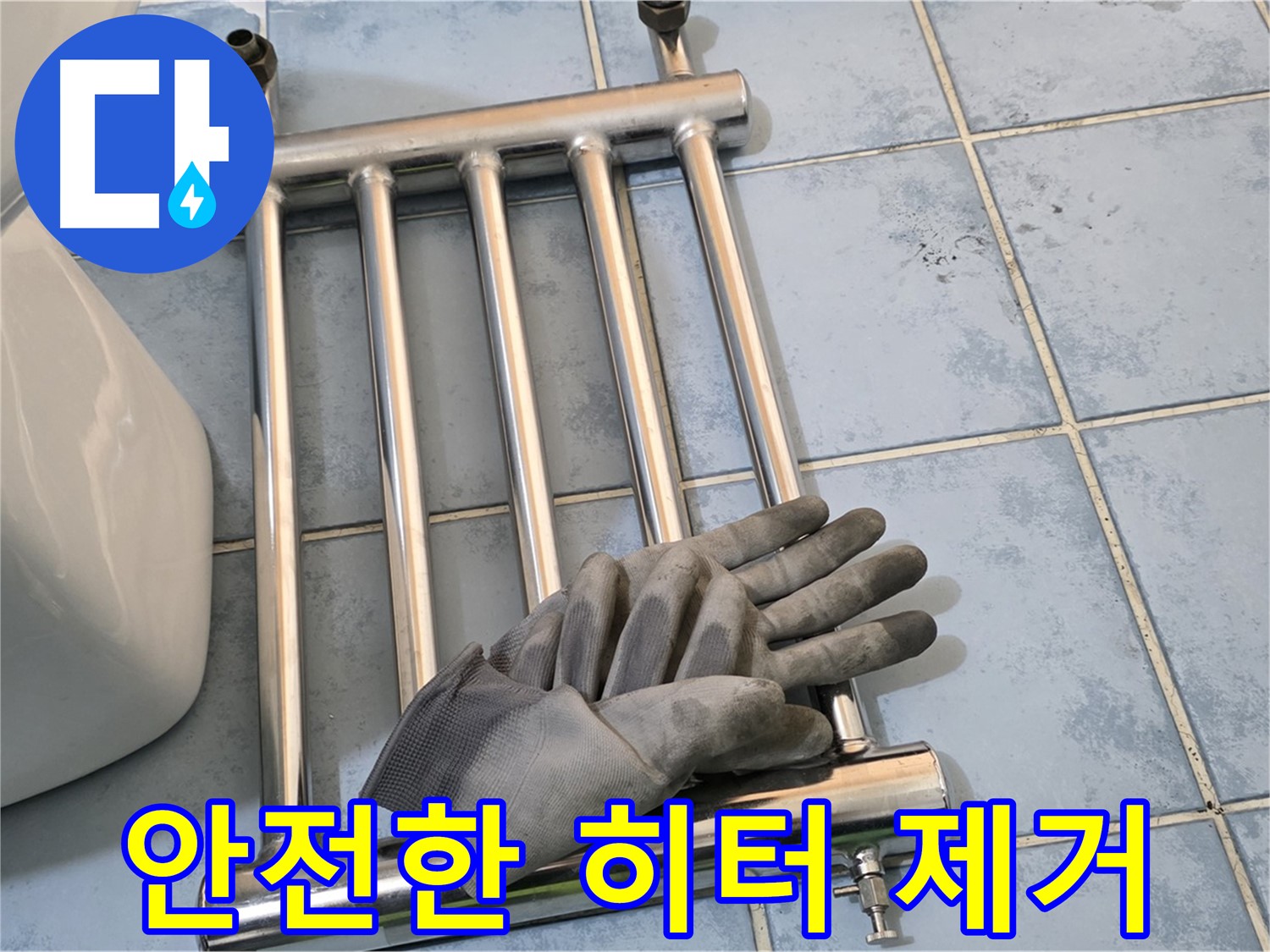 남양주 오남 욕실 히터 제거 - 안전 최우선 작업