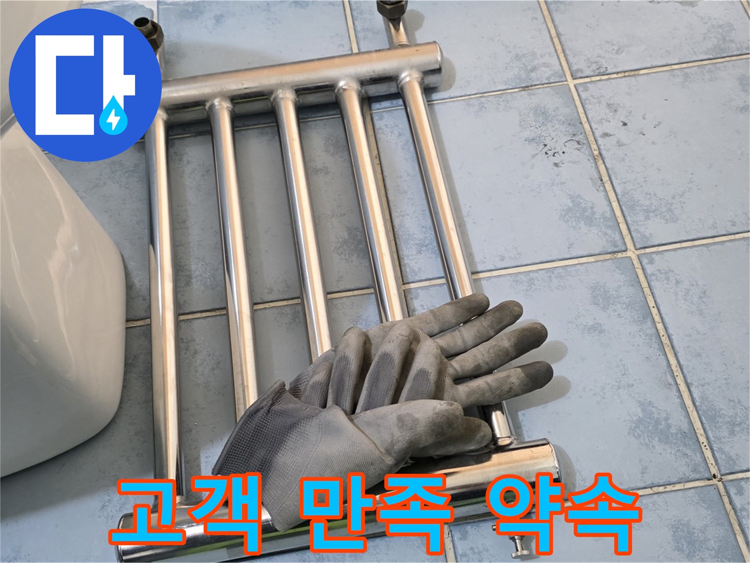 남양주 오남 욕실 - 히터 제거 후 고객 만족 100% 약속