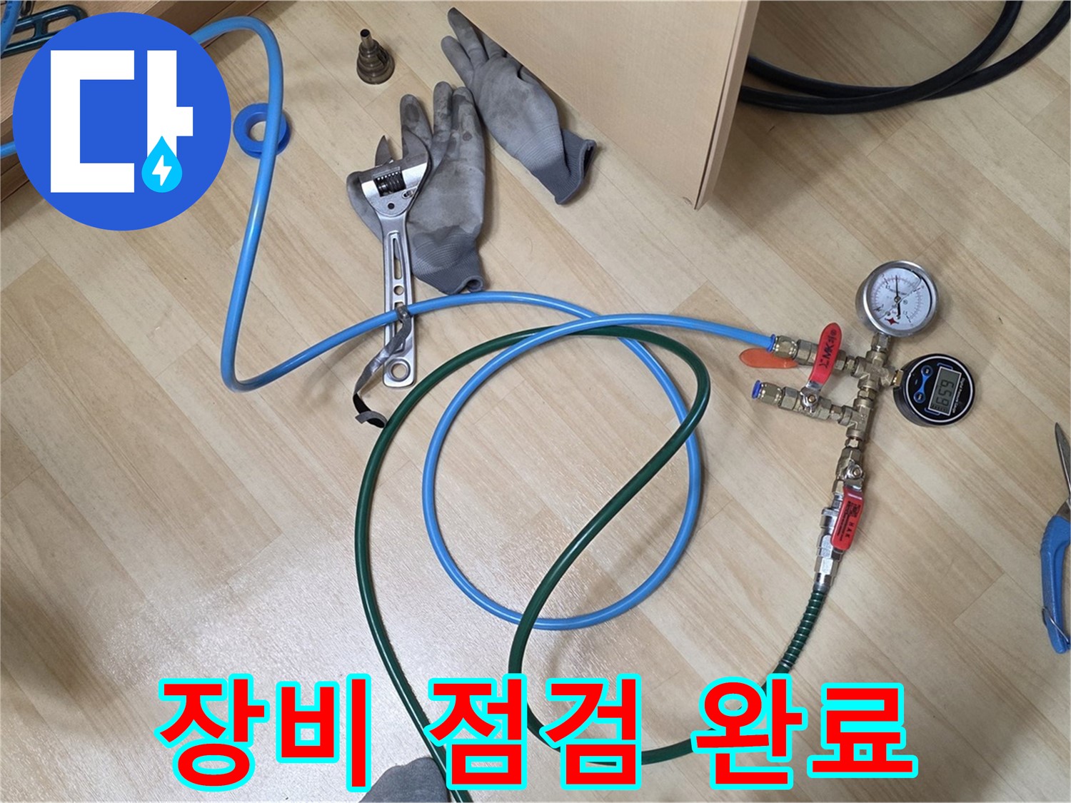남양주 오남리 두산아파트 - 꼼꼼한 장비 점검 완료