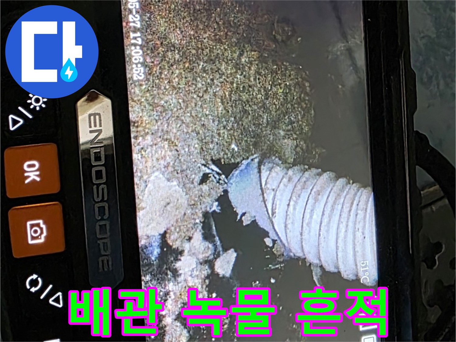 남양주 오남리 두산아파트 - 내시경으로 배관 주변의 녹물 흔적 확인