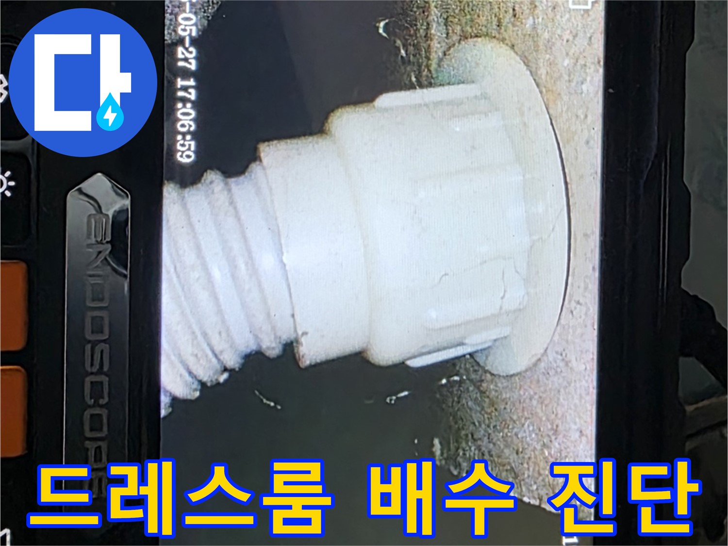 남양주 오남리 두산아파트 누수 - 드레스룸 배수 배관 내시경 진단으로 누수 가능성 확인