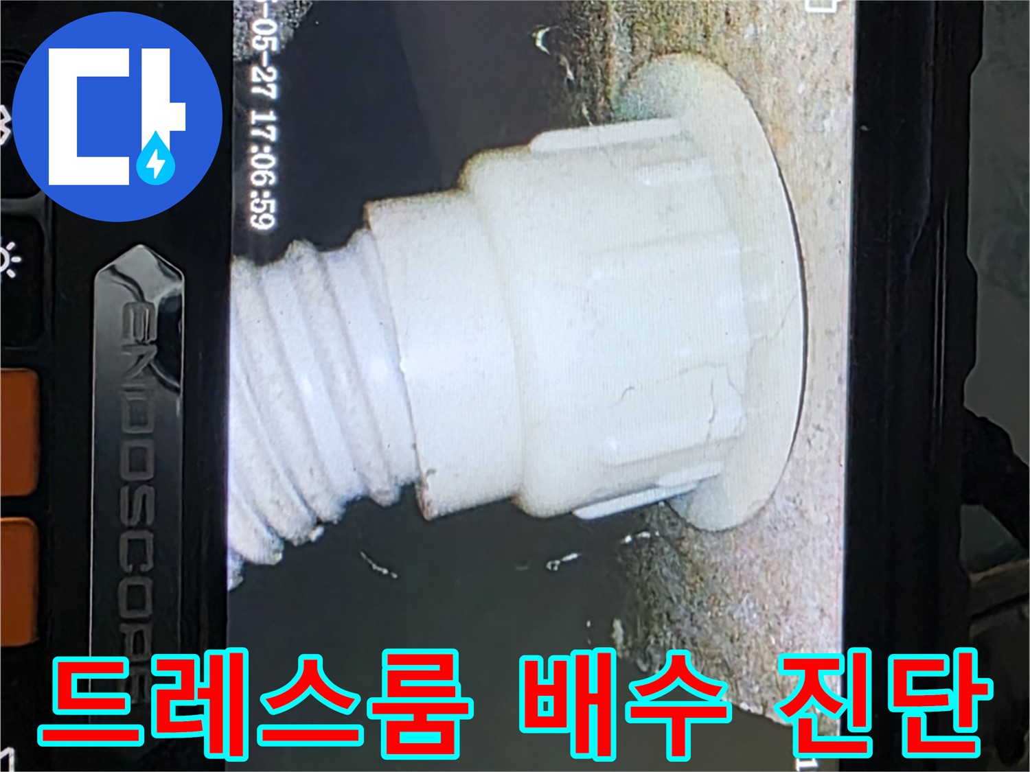 남양주 오남리 두산아파트 누수 - 드레스룸 배수 배관 내시경 진단으로 누수 가능성 확인