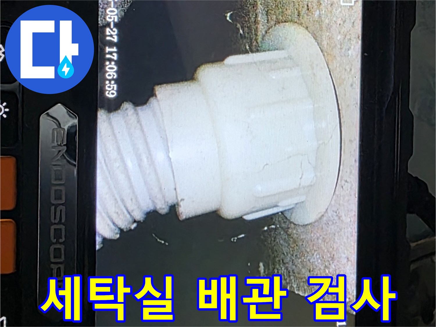 남양주 오남리 두산아파트 누수 - 세탁실 배관 내시경 정밀검사로 누수 지점 확인