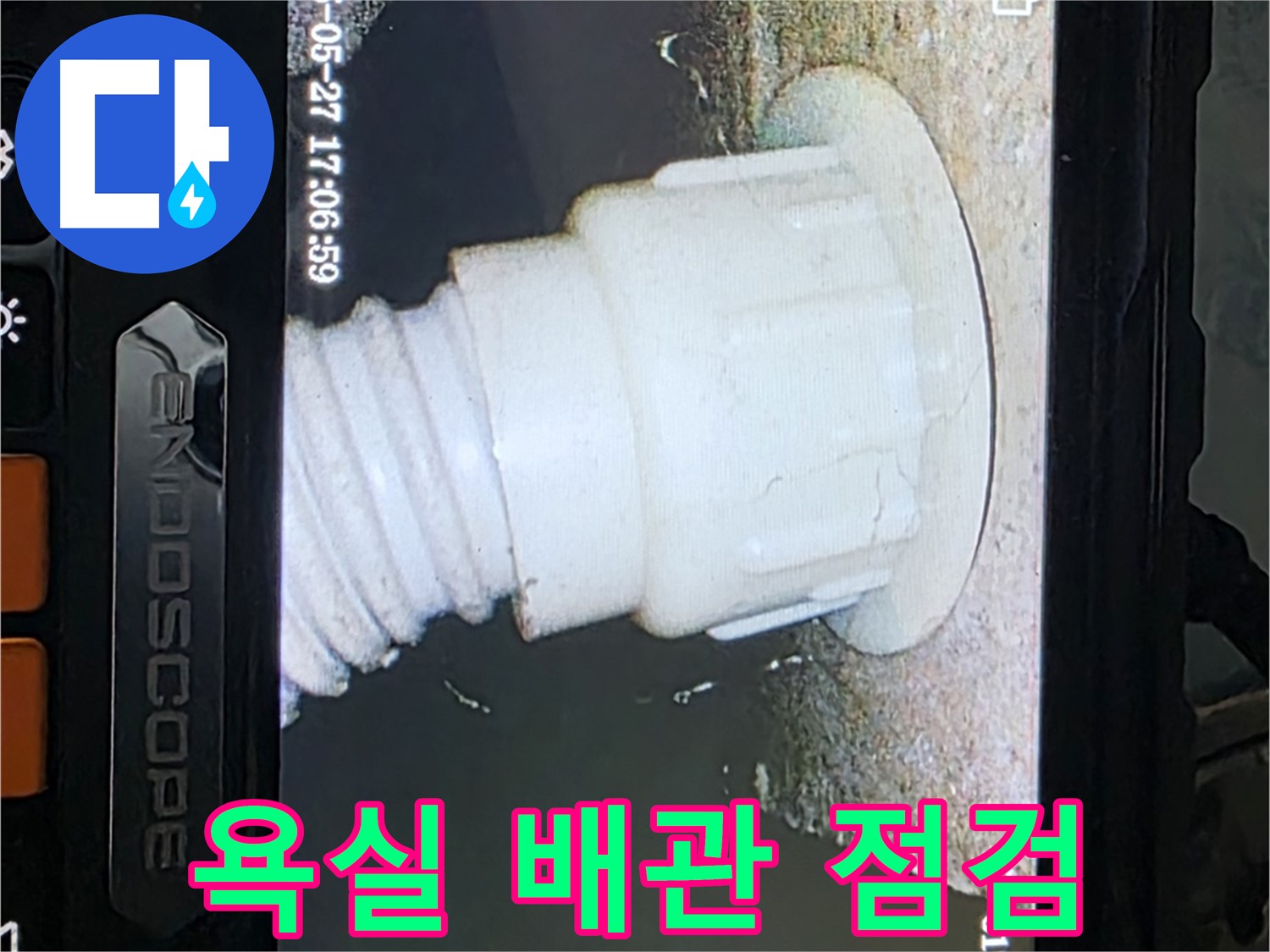 남양주 오남리 두산아파트 누수 - 욕실 배관 내시경 점검으로 누수 가능성 진단