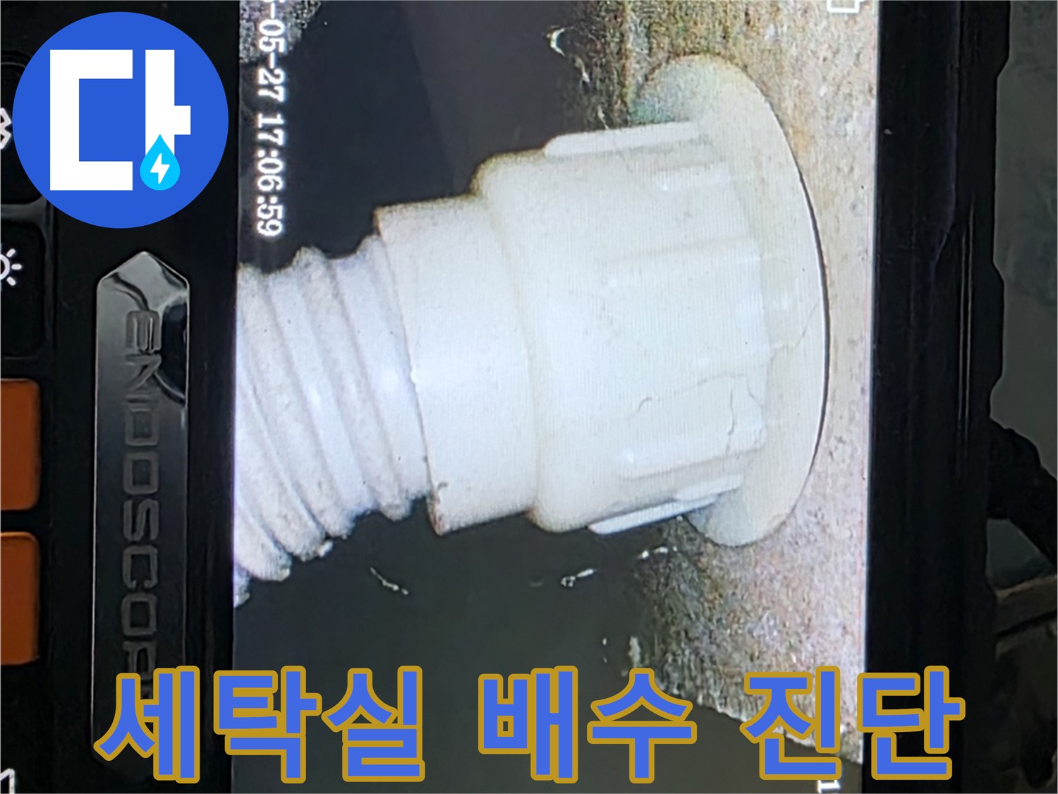 남양주 오남리 두산아파트 누수 탐지 - 세탁실 배수구 내시경 정밀 진단 사진