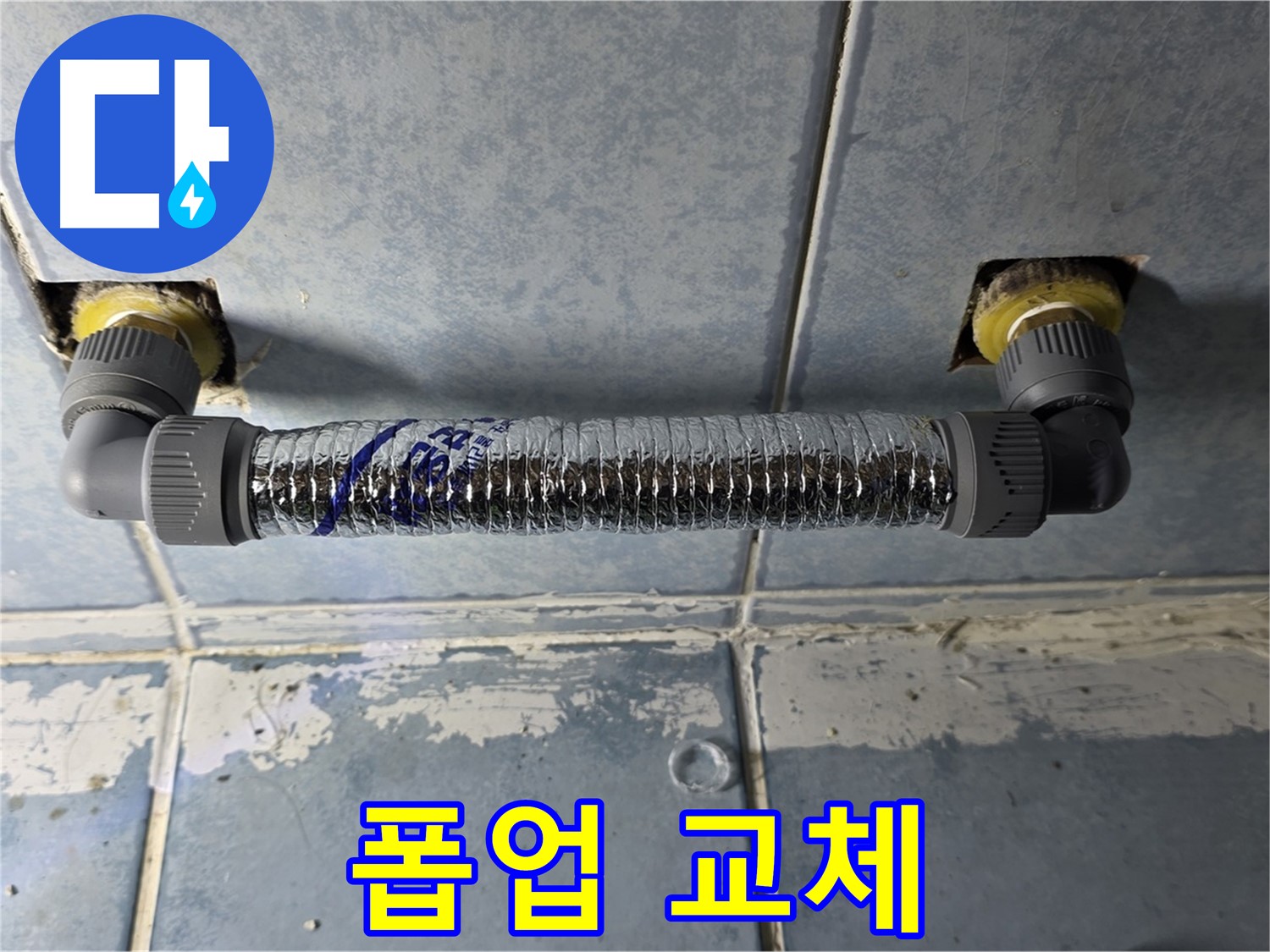 남양주 오남리 두산아파트 세면대 폽업 누수 - 낡은 폽업 교체 완료