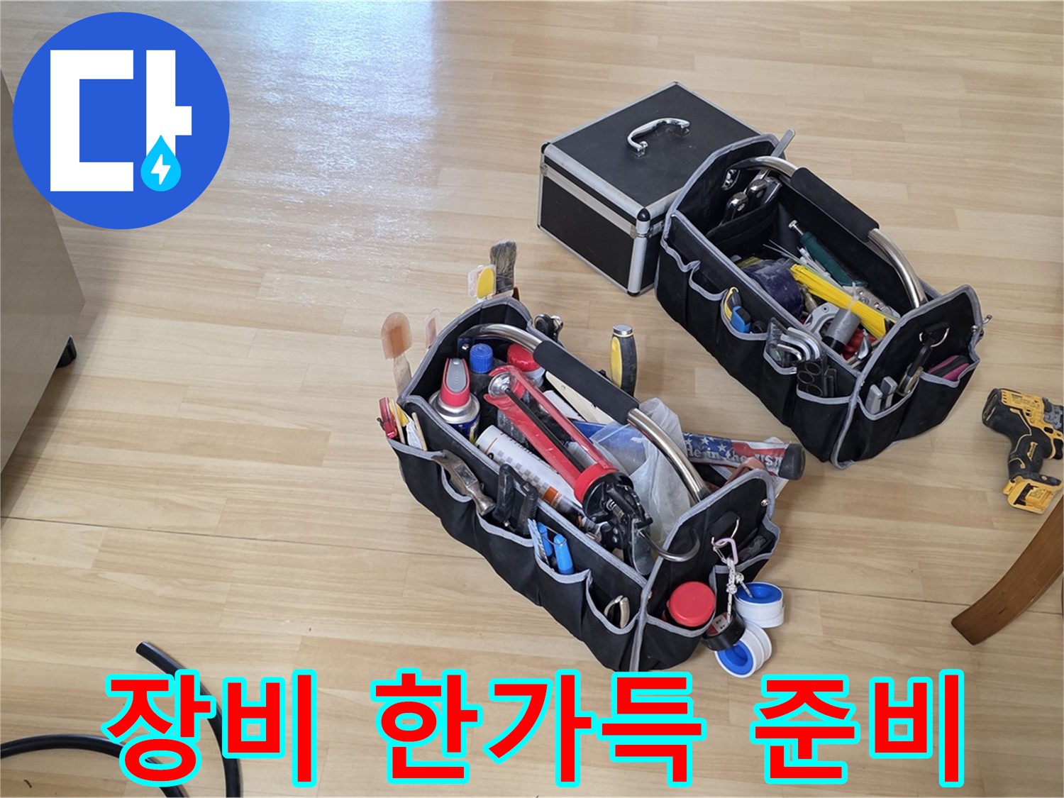 남양주 오남읍 누수 - 누수 해결을 위한 든든한 장비 가득 준비 완료