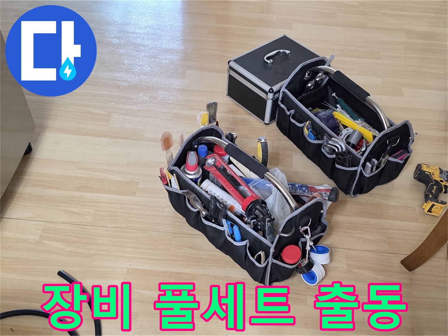 남양주 오남읍 누수 - 전문가의 장비 풀세트가 누수 해결을 위해 출동했습니다.
