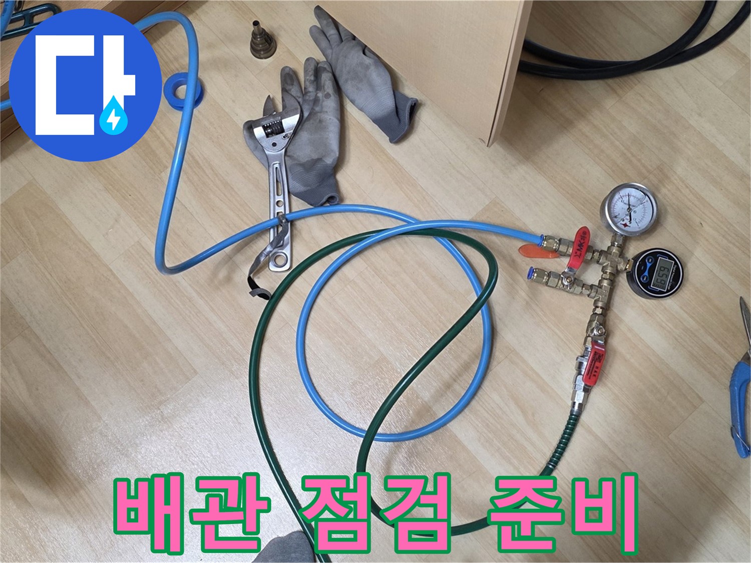 남양주 오남읍 두산아파트 - 난방 배관 점검을 위한 장비 준비