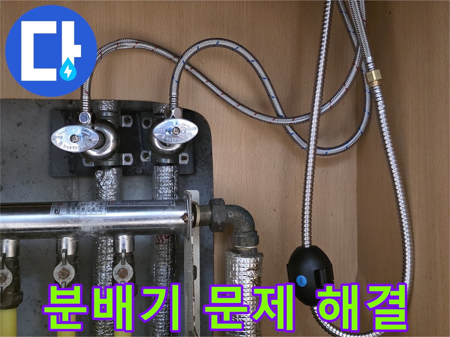 남양주 오남읍 두산아파트 난방 분배기 문제 해결 과정 - 확실한 시공으로 고객 만족