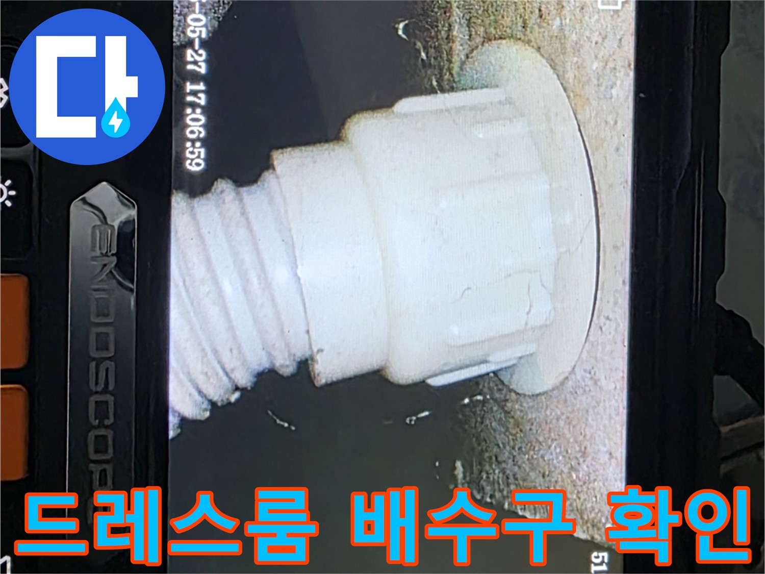 남양주 오남읍 두산아파트 누수 - 드레스룸 배수구 내시경 확인으로 누수 원인 규명