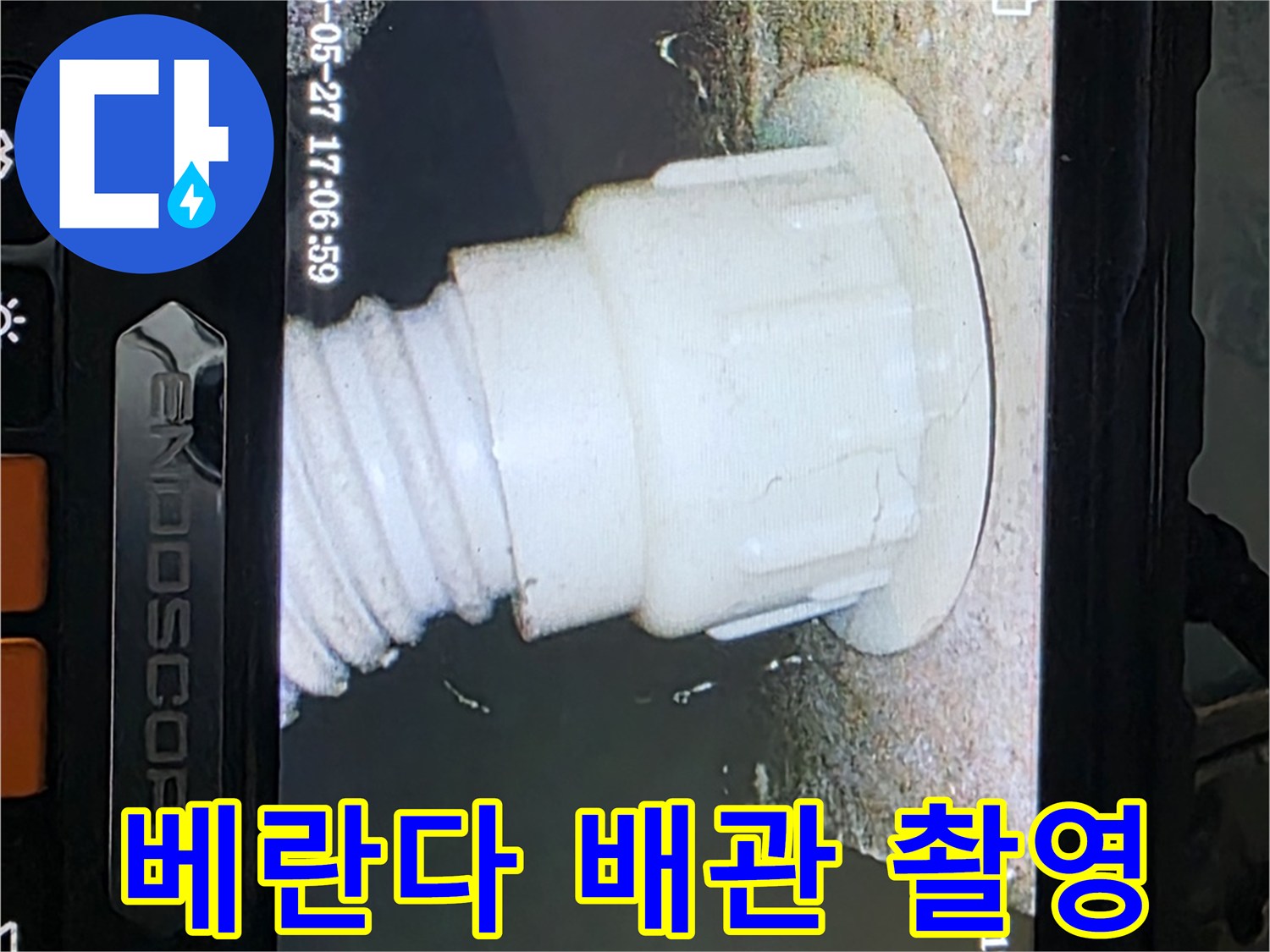 남양주 오남읍 두산아파트 누수 - 베란다 배관 내시경 촬영으로 누수 원인 분석