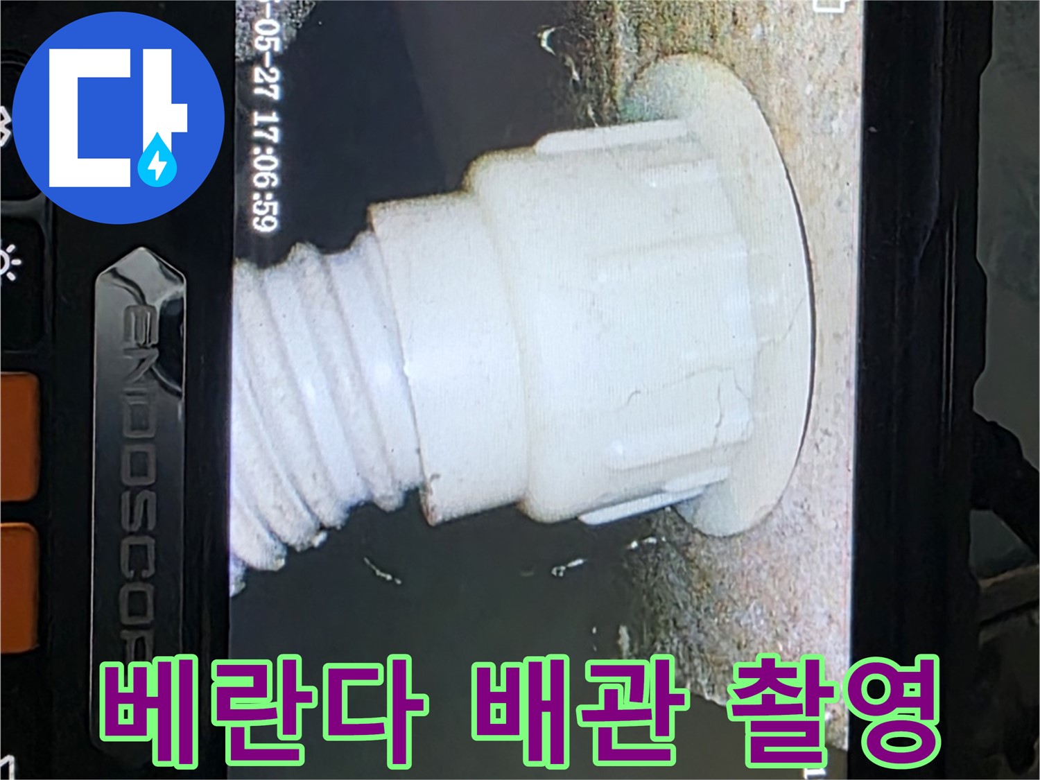 남양주 오남읍 두산아파트 누수 - 베란다 배관 내시경 촬영으로 누수 원인 분석