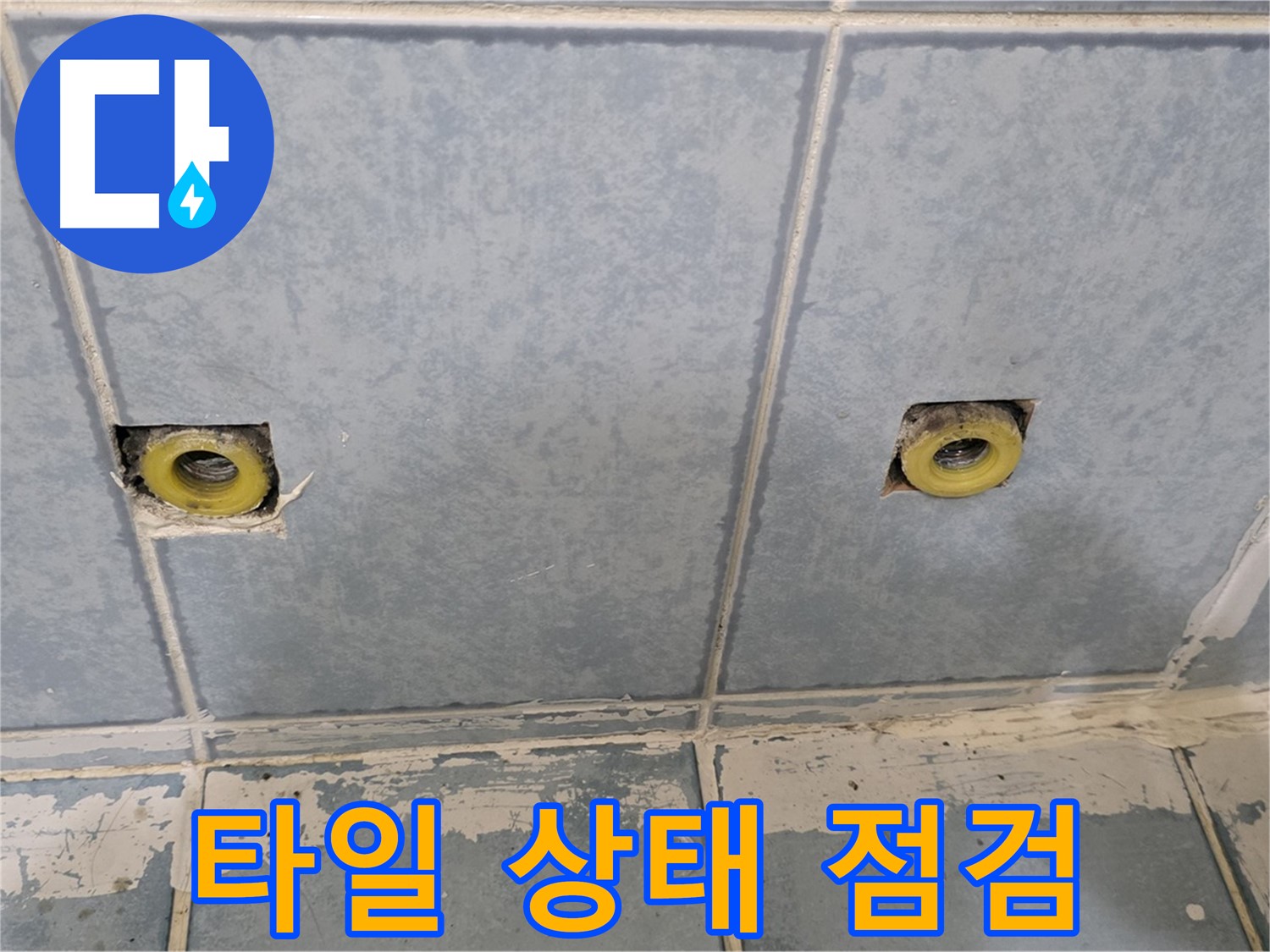 남양주 오남읍 두산아파트 누수 - 샤워 배관 주변 타일 상태 점검