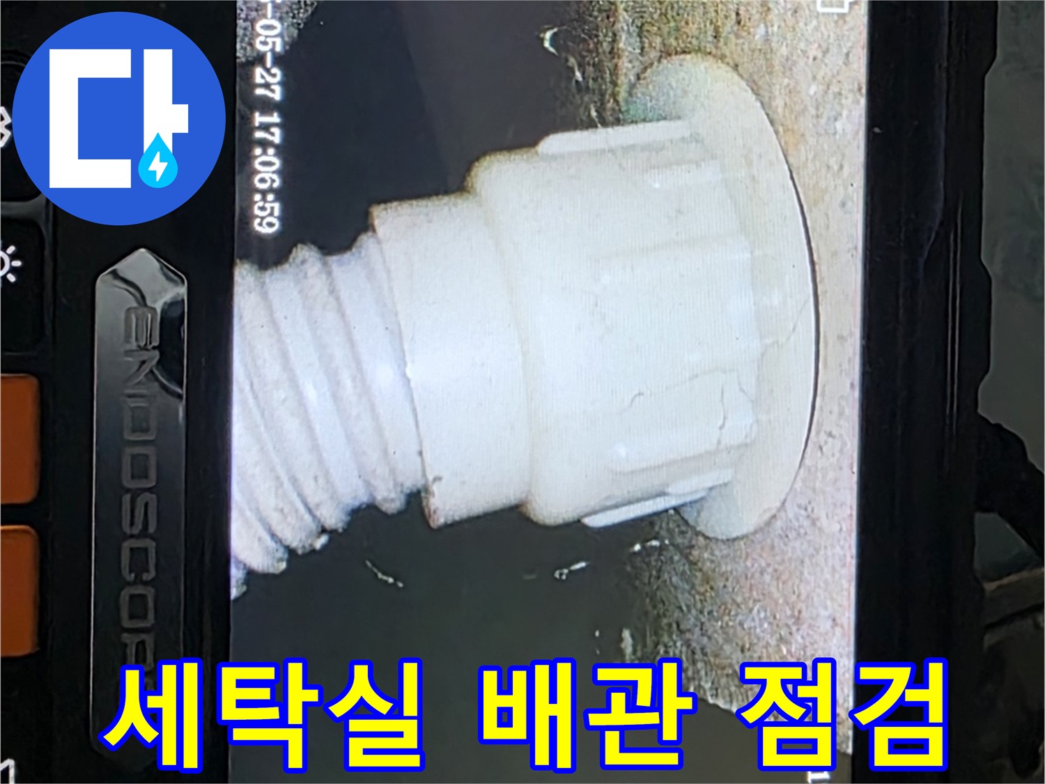 남양주 오남읍 두산아파트 누수 - 세탁실 배관 내시경 점검으로 누수 가능성 진단