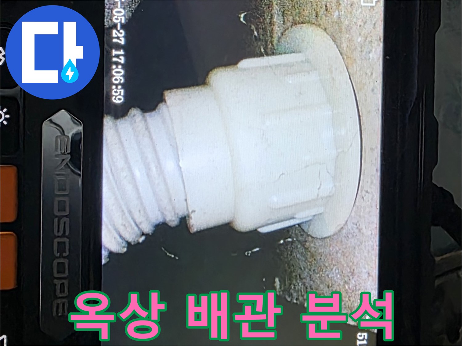 남양주 오남읍 두산아파트 누수 - 옥상 배관 내시경 촬영 및 분석으로 누수 원인 정밀 진단