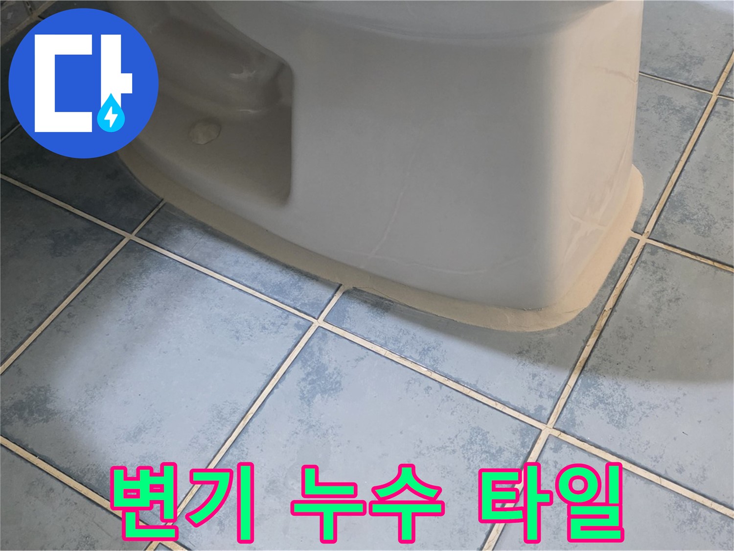 남양주 오남읍 두산아파트 변기 누수 - 타일 사이로 스며드는 물
