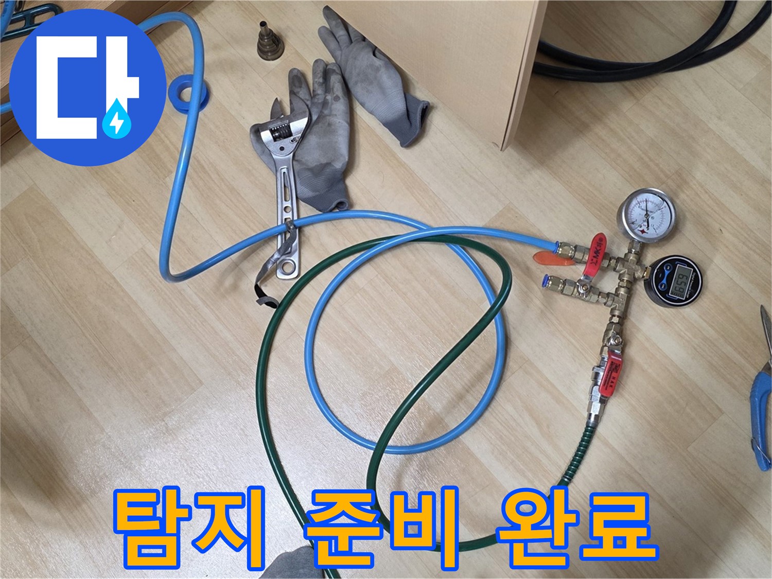 남양주 오남읍 두산아파트 - 탐지 준비 완료