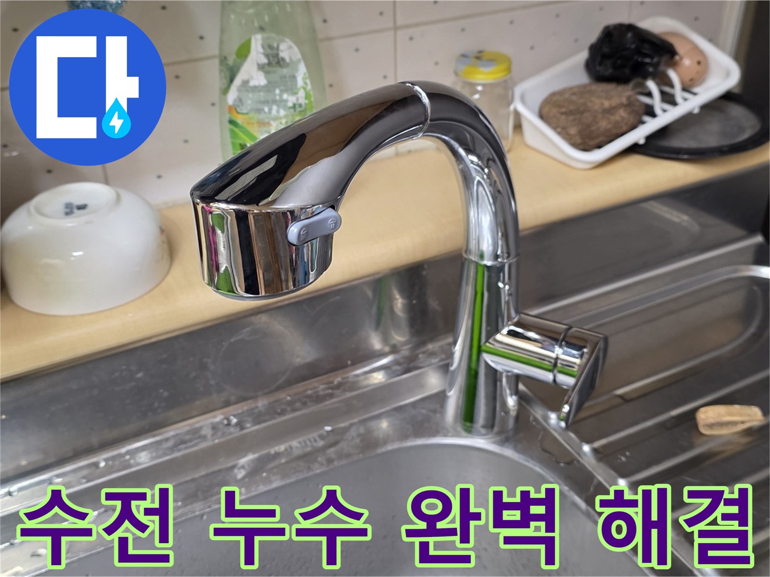 남양주 오남읍 싱크대 - 수전 누수 문제를 완벽하게 해결하여 고객님의 불편을 해소했습니다.