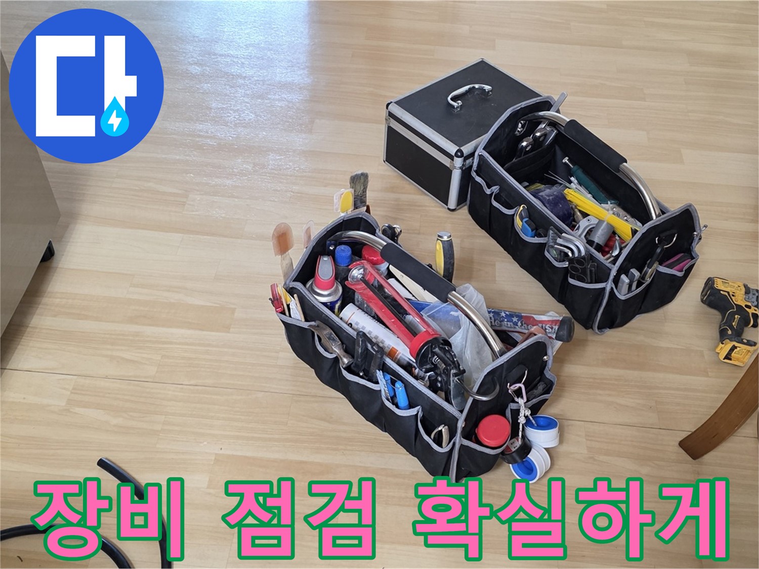 남양주 오남읍 아파트 누수 - 장비 점검부터 확실하게 시작하는 누수 해결
