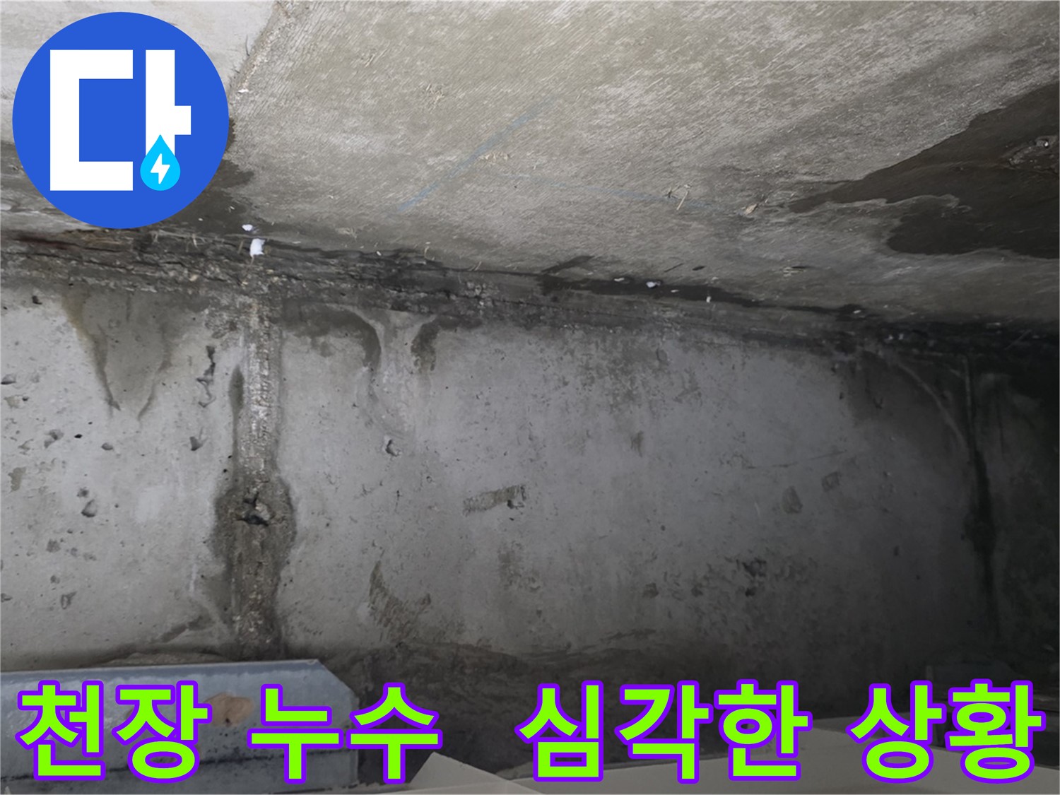 남양주 오남읍 아파트 천장 누수 심각한 상태