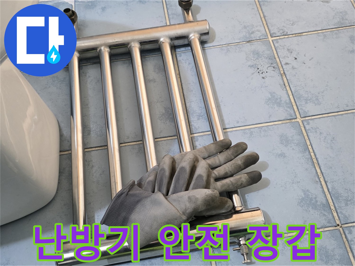 남양주시 오남읍 양지리 욕실 - 분리된 난방기와 안전 장갑