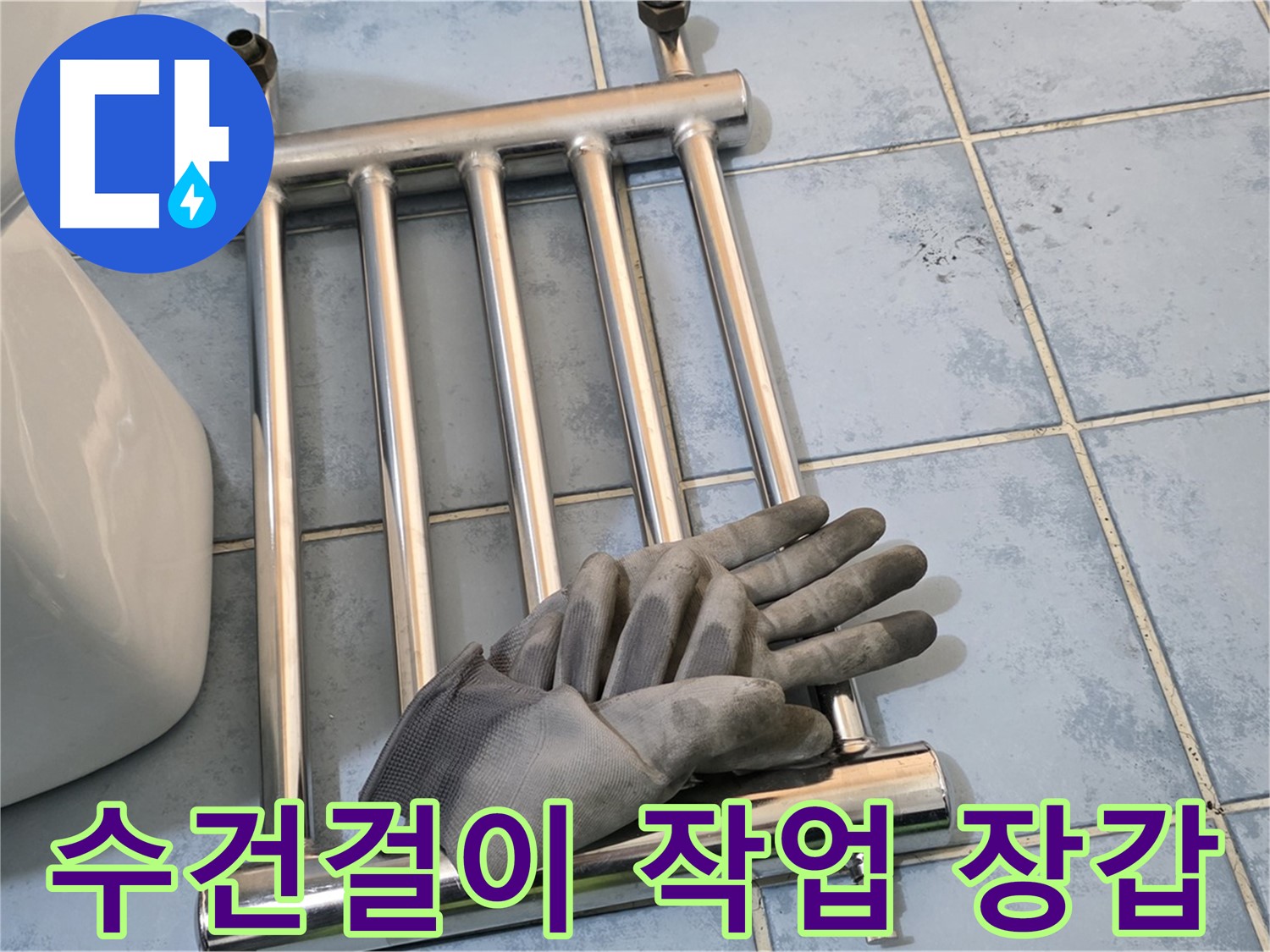 남양주시 오남읍 양지리 욕실 - 분리된 수건걸이와 작업 장갑