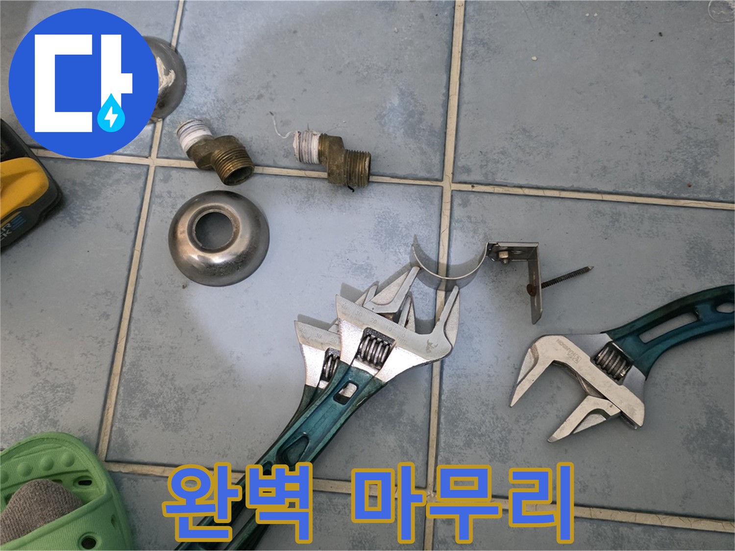 누수 문제 해결 후 완벽한 마무리 - 고객님의 만족을 최우선으로 생각합니다 - 쾌적한 공간을 되찾아 드립니다.