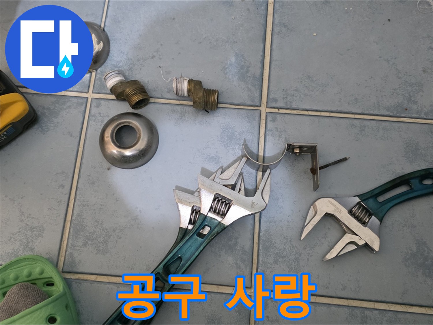 누수 해결을 위한 전문가의 공구 사랑 - 최고의 장비로 최고의 결과 - 고객 만족을 위해 노력합니다.