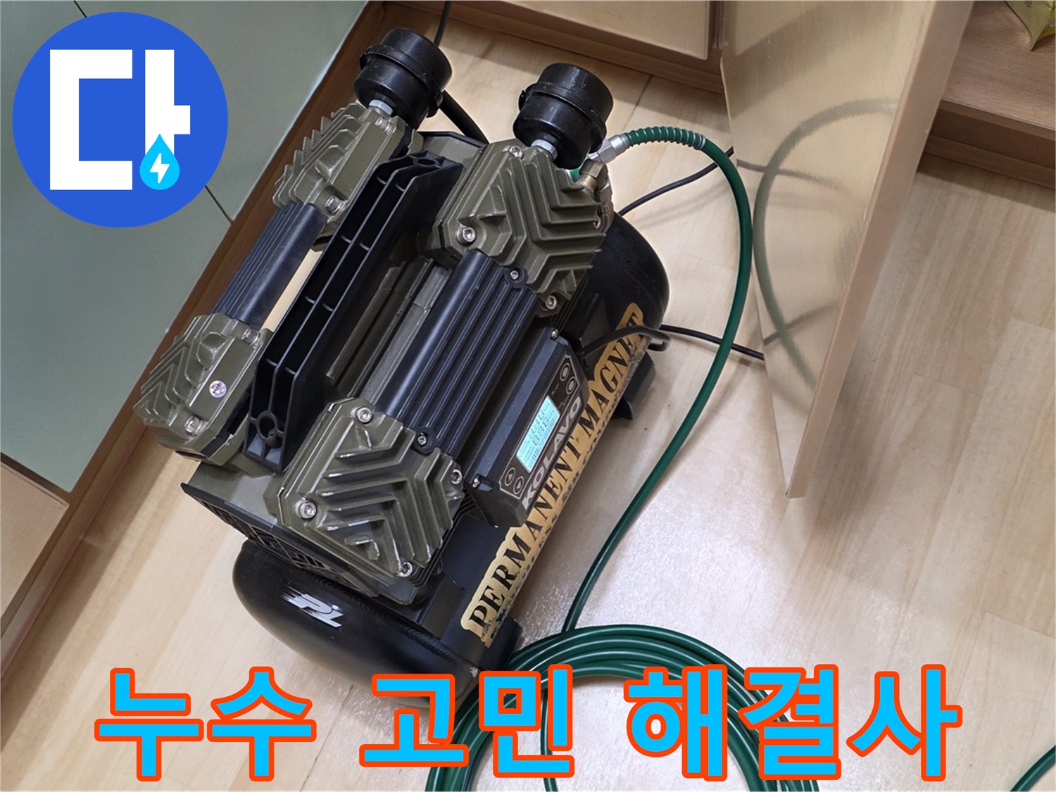 오남 두산아파트 누수 - 소리 센서로 누수 고민 시원하게 해결