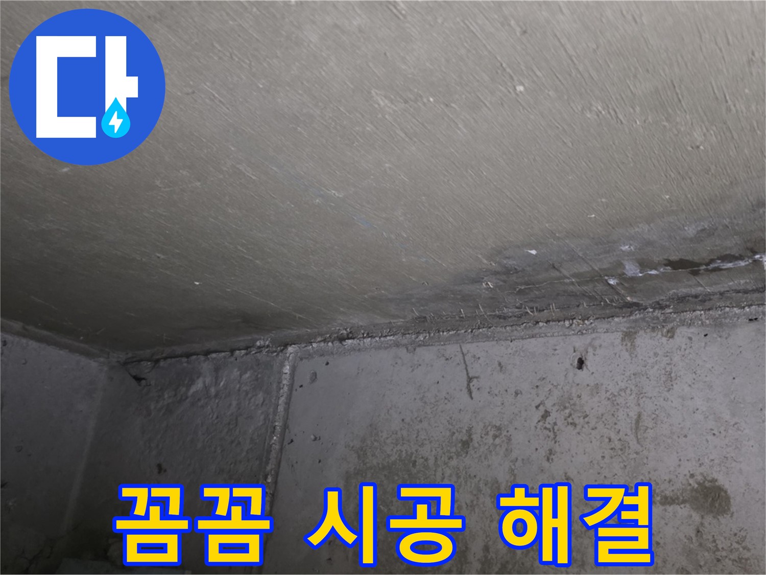 오남 두산아파트 베란다 누수 - 꼼꼼 시공으로 완벽 해결